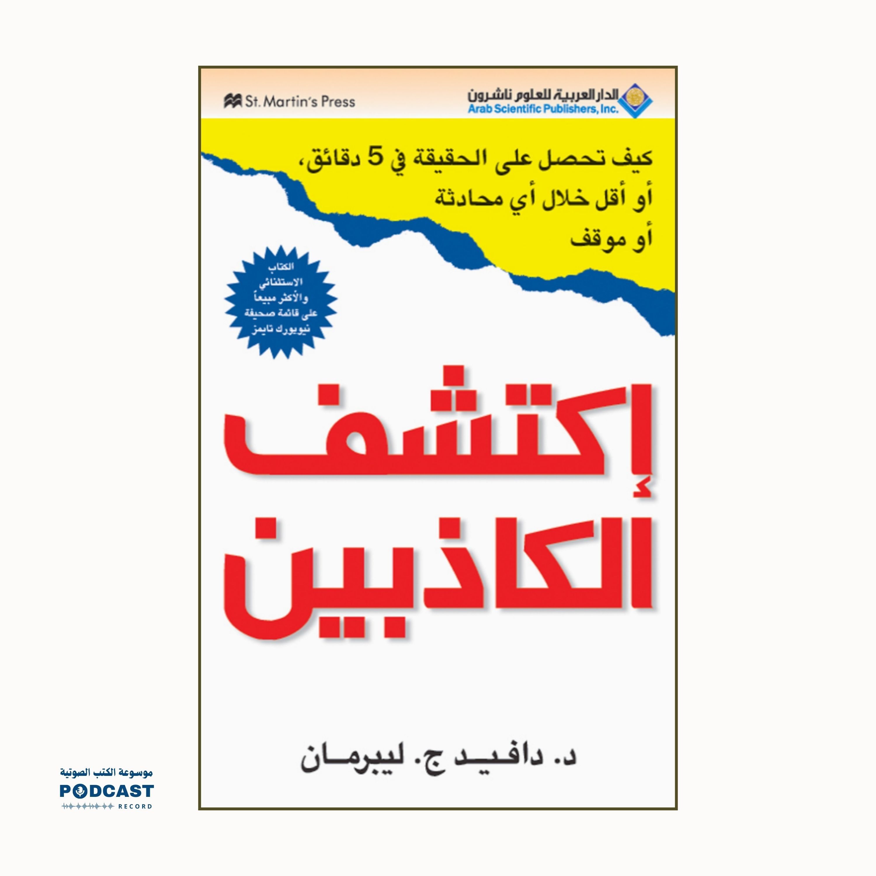 ملخص كتاب إكتشف الكاذبين | دافيد ج. ليبرمان