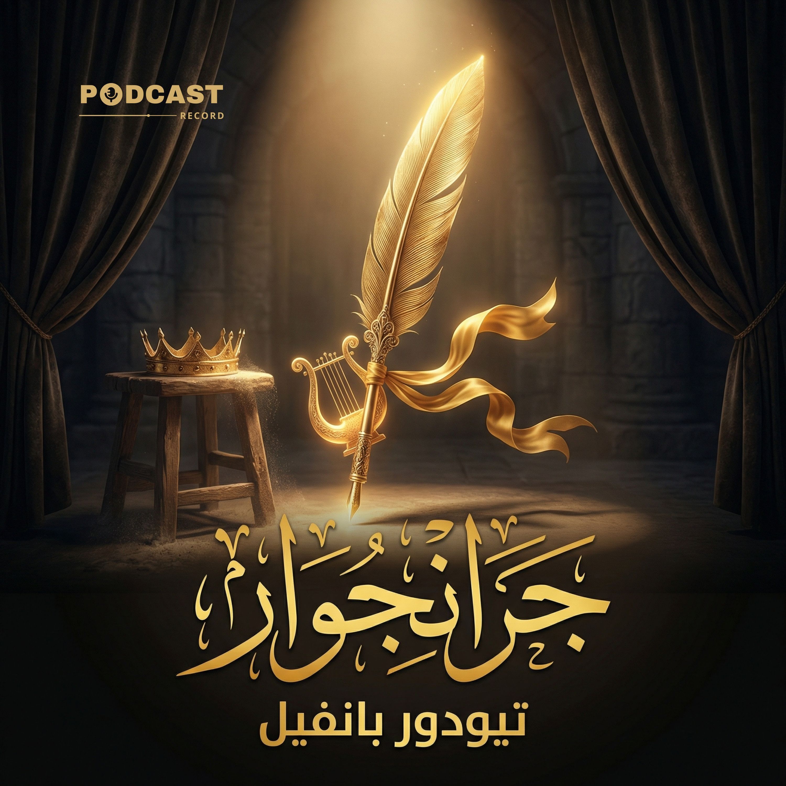 جرانجوار | تيودور بانفيل