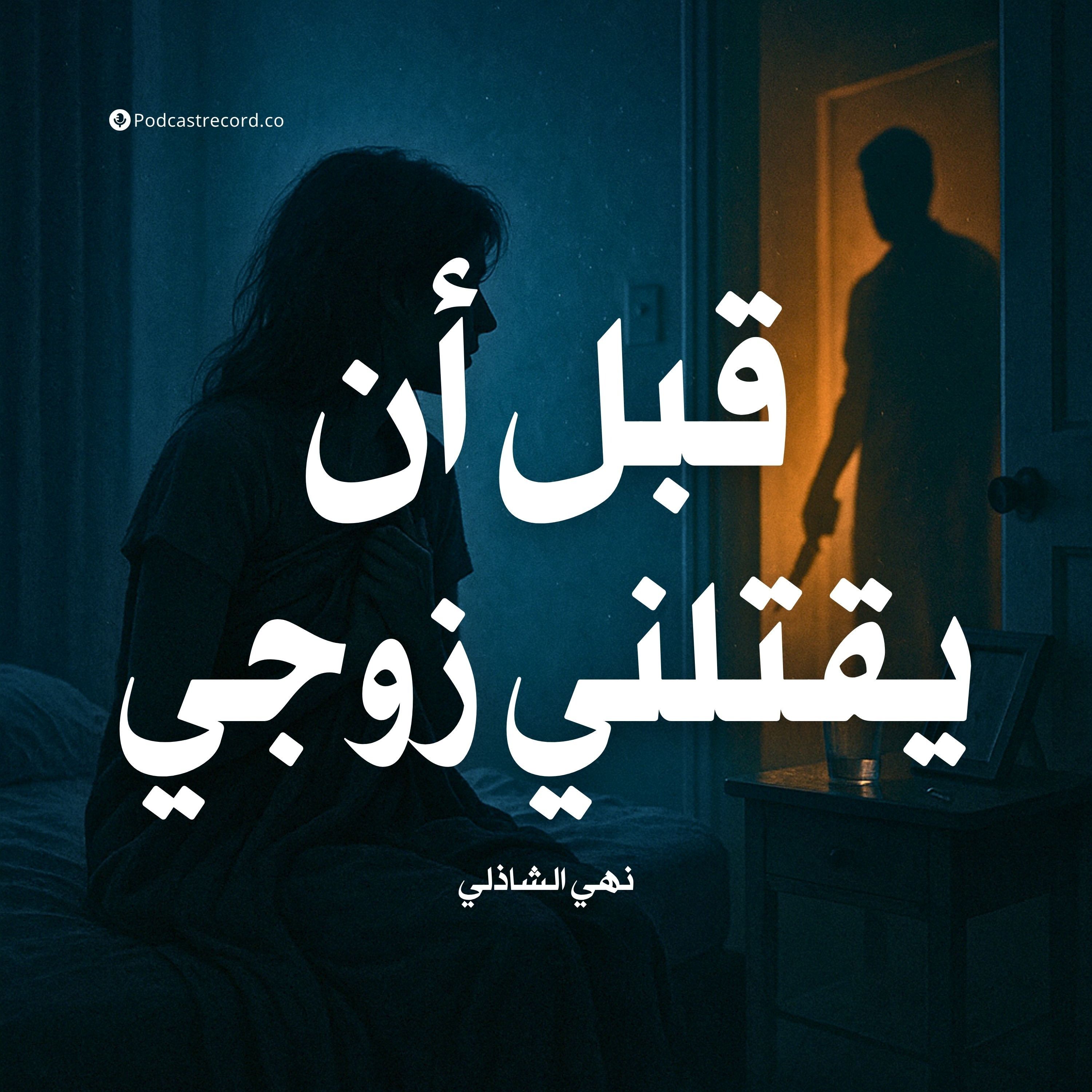 رواية قبل أن يقتلني زوجي | نهي الشاذلي