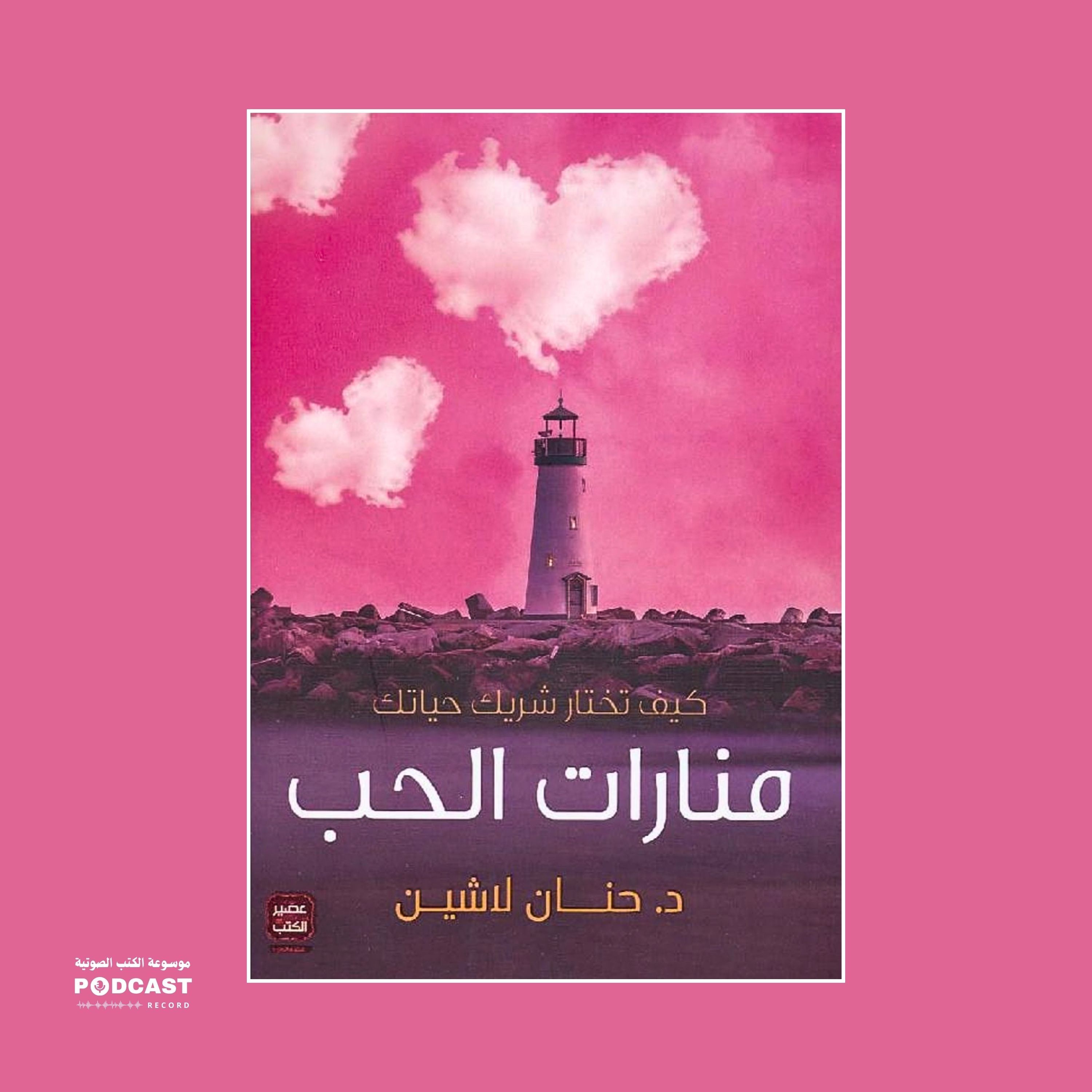 كتاب منارات الحب | حنان لاشين