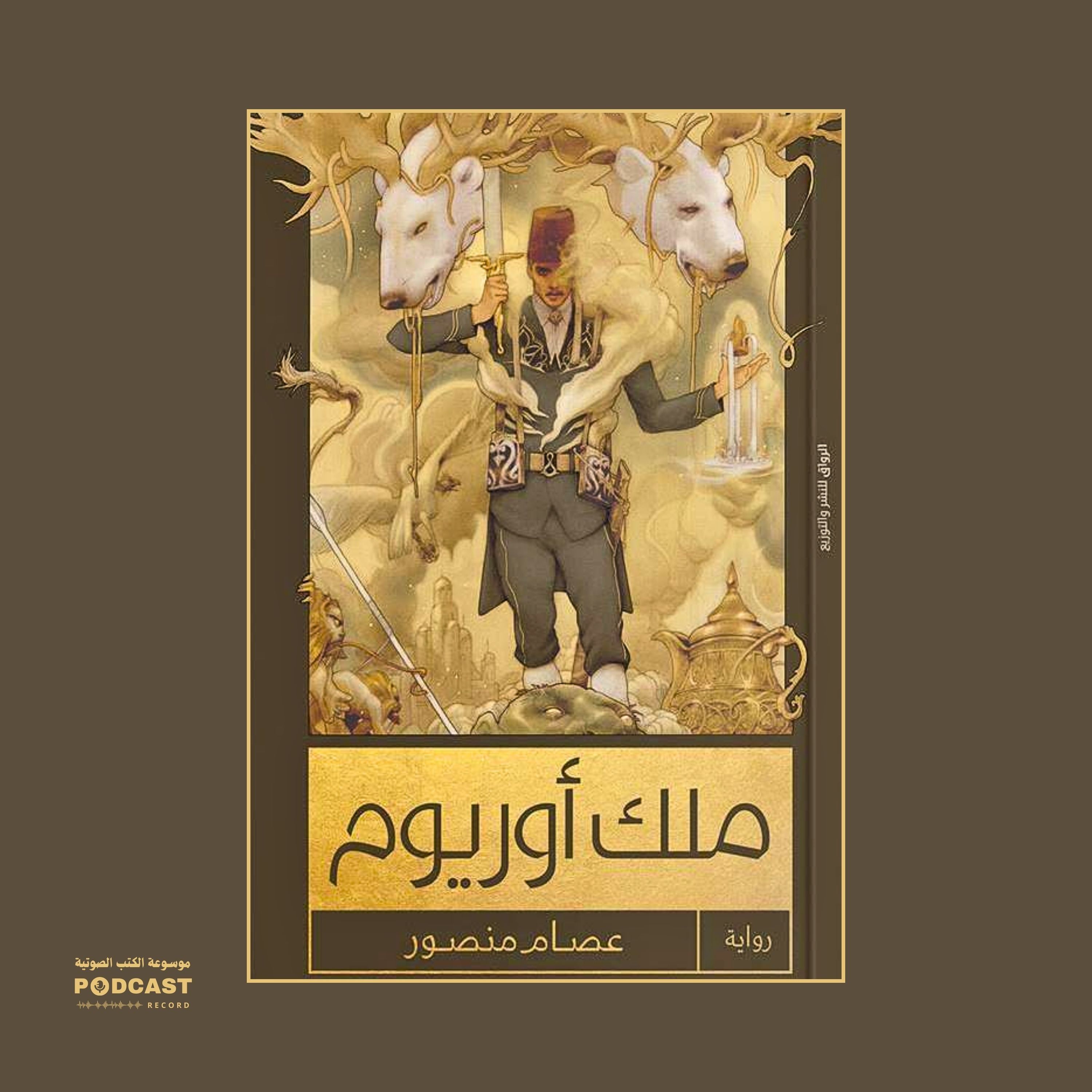 رواية ملك أوريوم (3-3) | عصام منصور