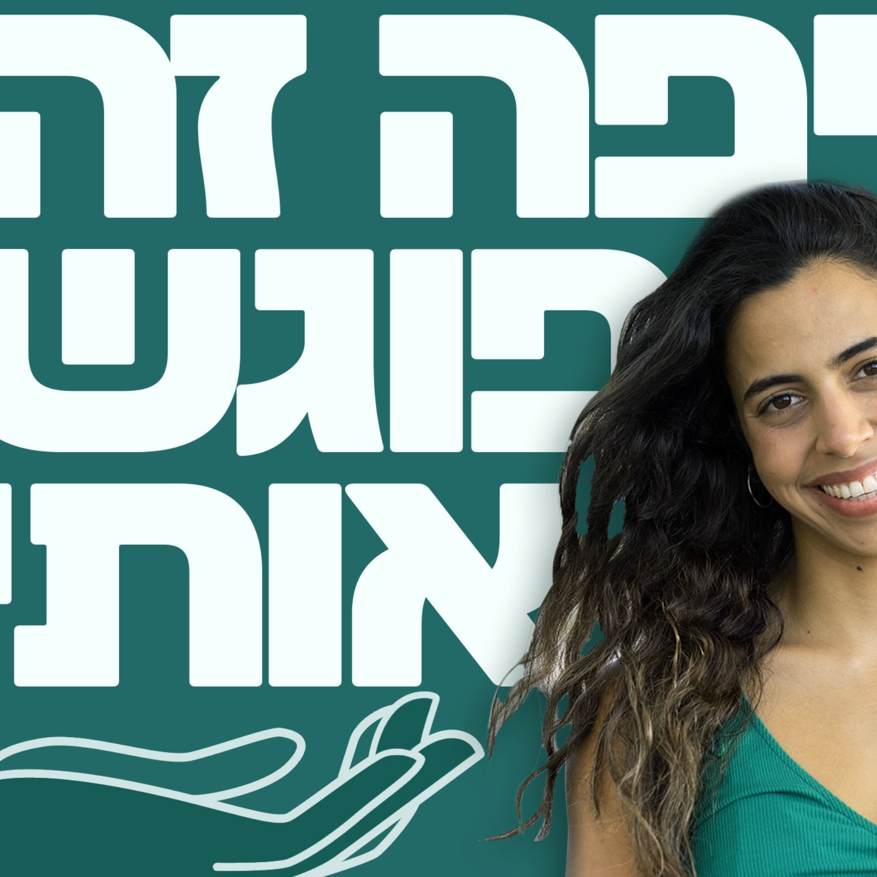 שנה לפודקאסט ופרק לשנה החדשה 🥳- הוקרת תודה, וכלים להצלחה דרך הסרט Stutz