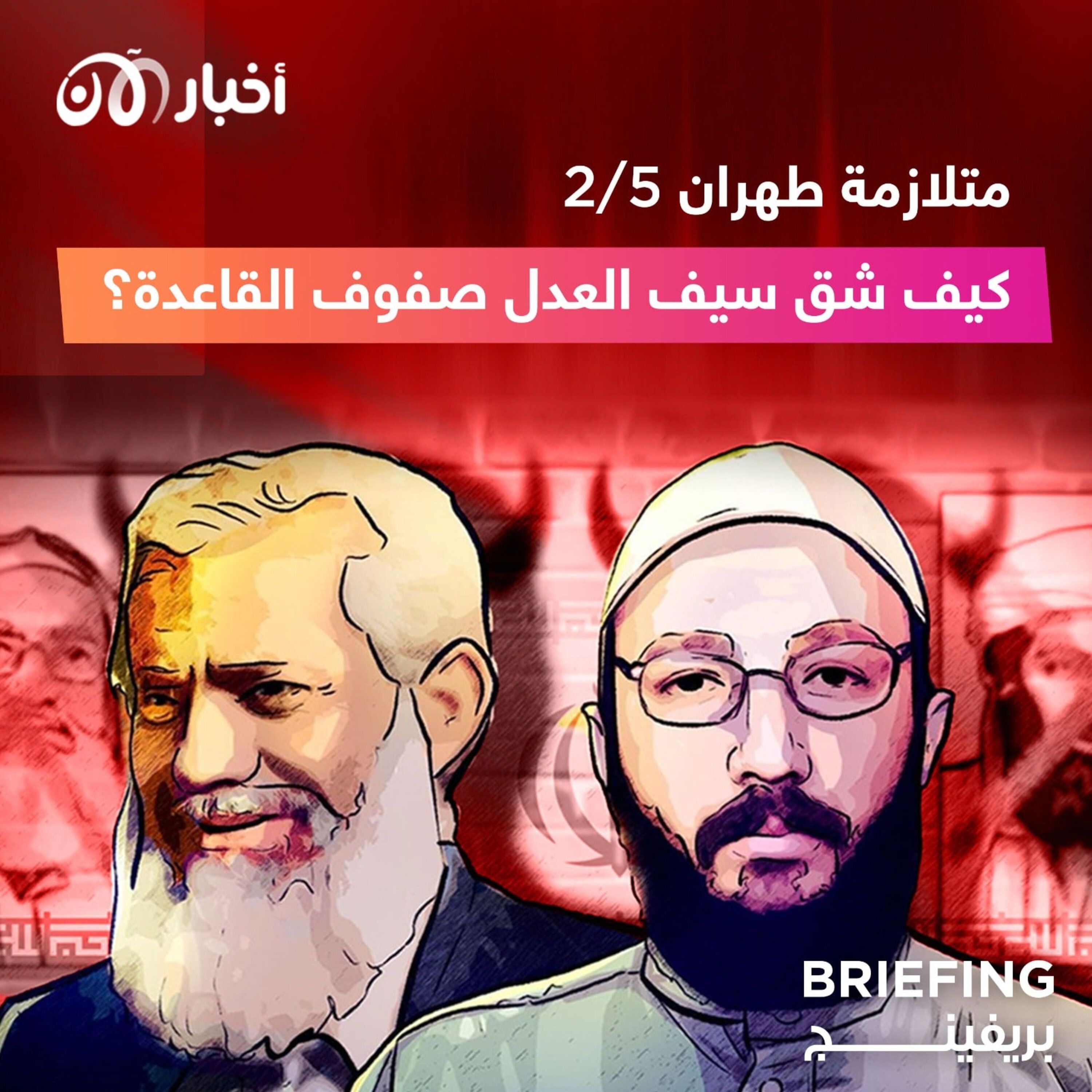 متلازمة طهران ٢/٥ : كيف شق سيف العدل صفوف القاعدة؟