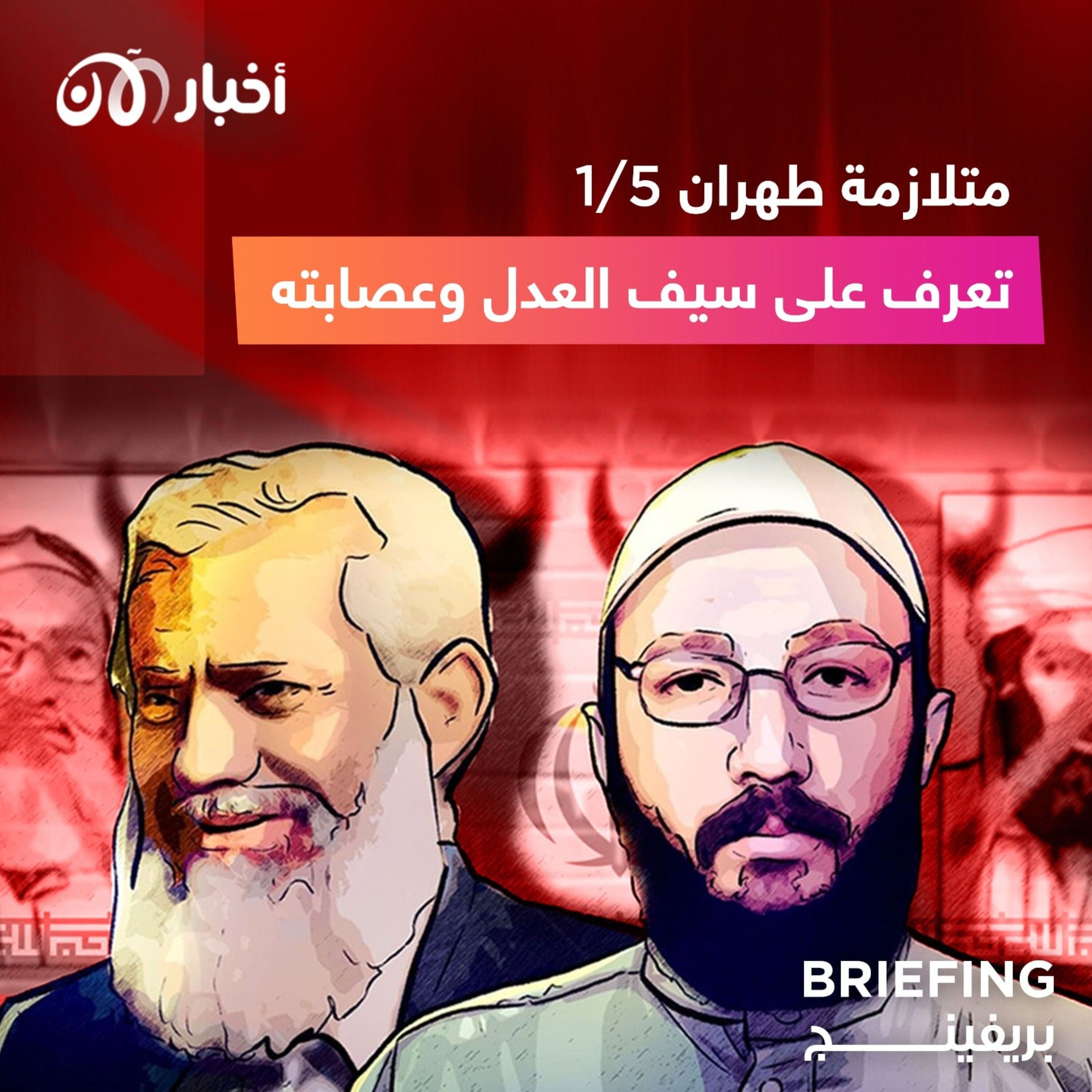 متلازمة طهران ١/٥ : تعرف على سيف العدل و عصابته