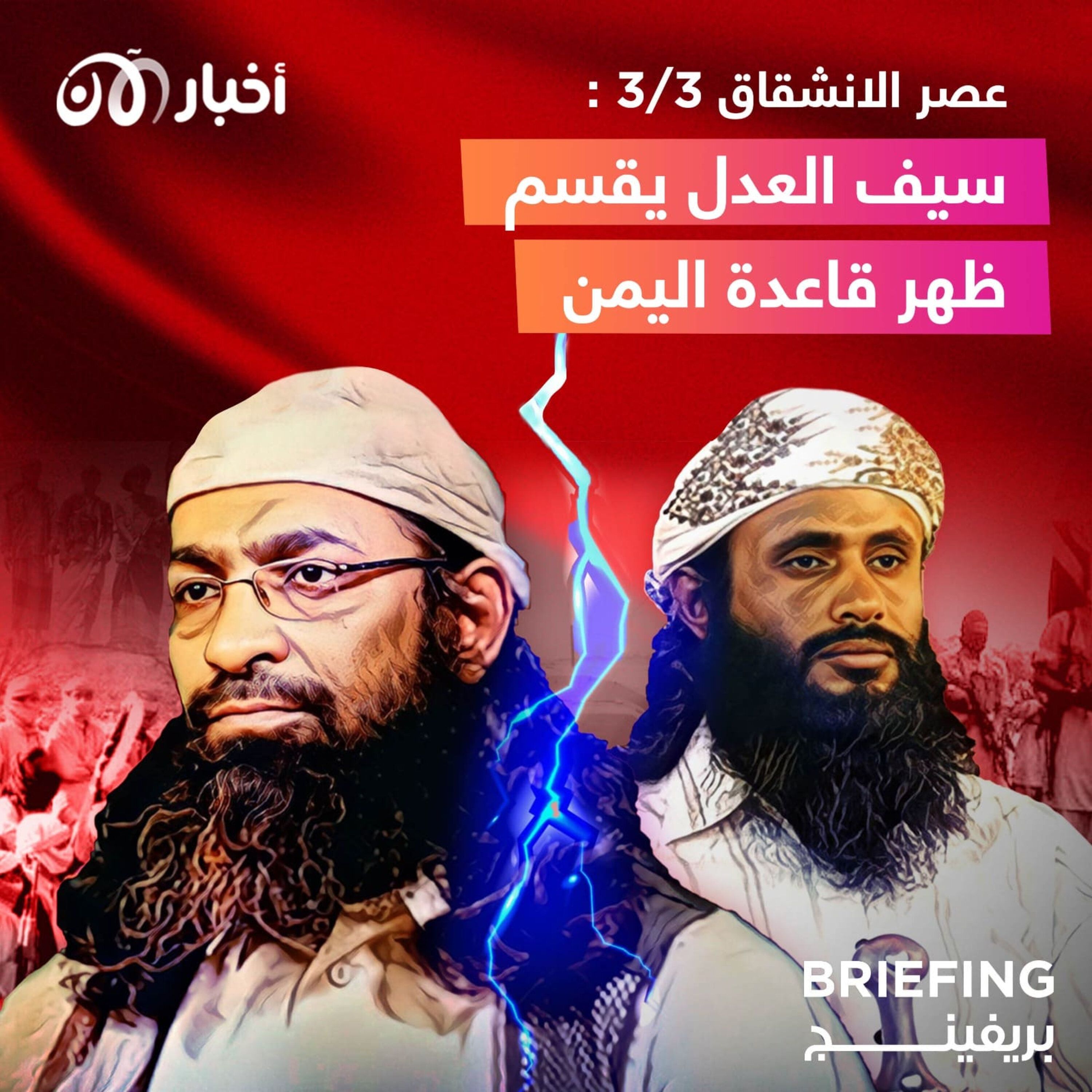 عصر الانشقاق ٣/٣ : سيف العدل يقسم ظهر قاعدة اليمن