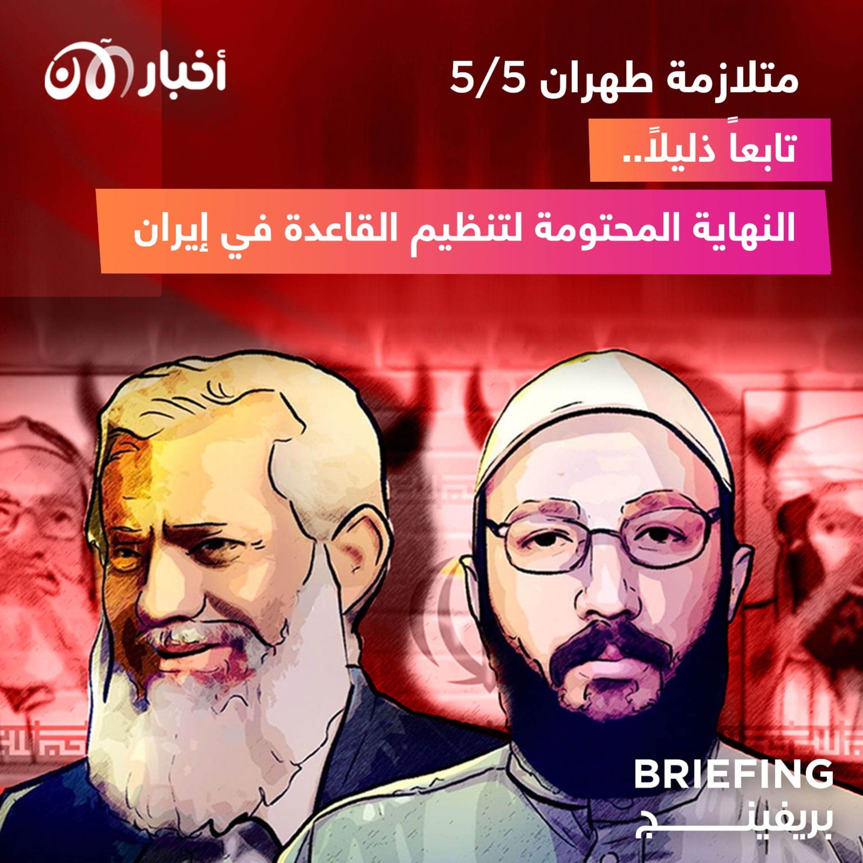 متلازمة طهران ٥/٥ : تابعاً ذليلاً.. النهاية المحتومة لتنظيم القاعدة في إيران