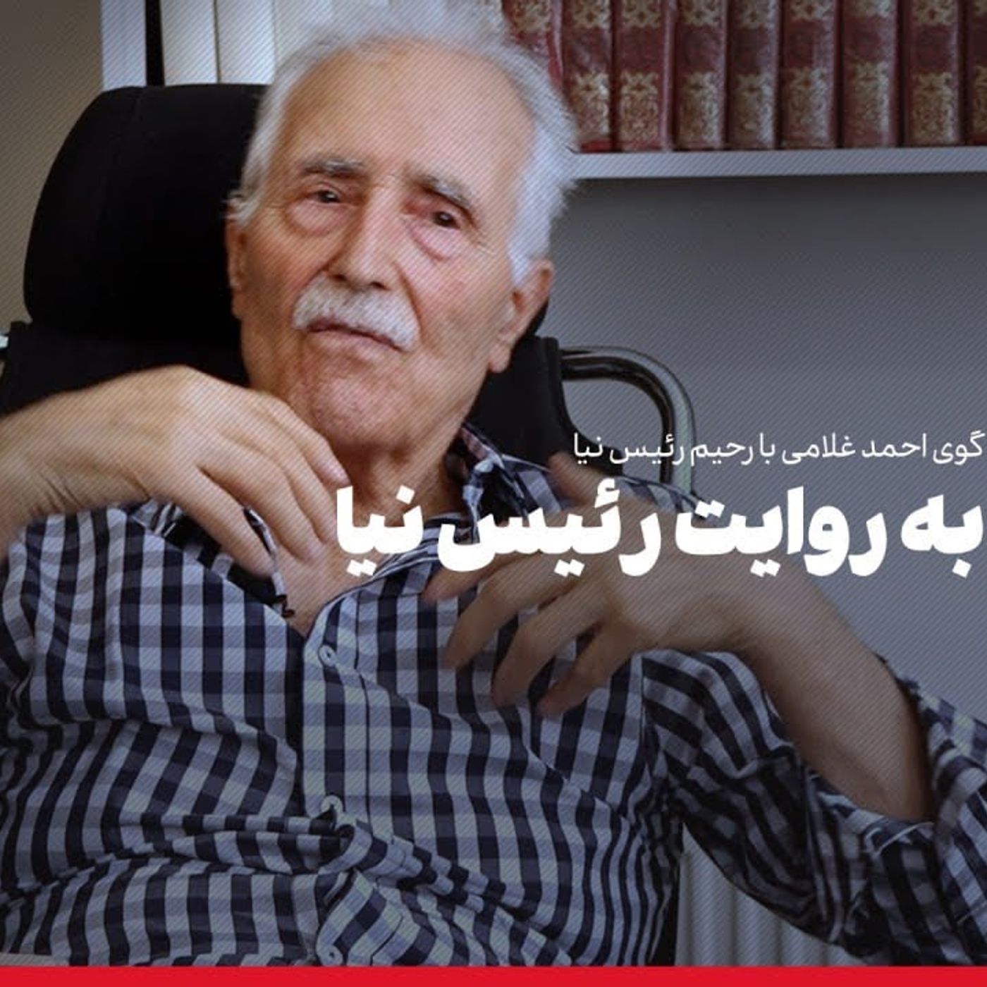 عصر چریک‌ها | رحیم رییس‌نیا: مردی با چشمان سرخ (۲)