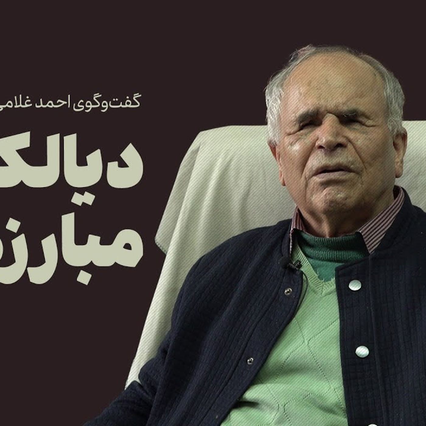 عصر چریک‌ها | لطف‌الله میثمی: دیالکتیک مبارزه