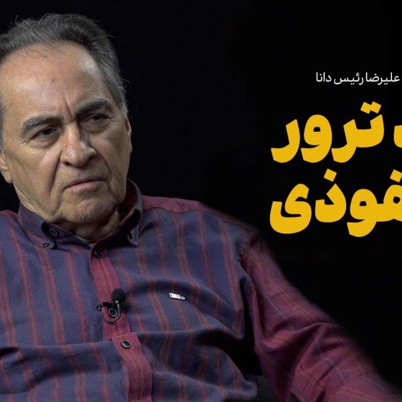 گفت‌وگو با علیرضا رئیس‌دانا | پیامد ترور یک نفوذی