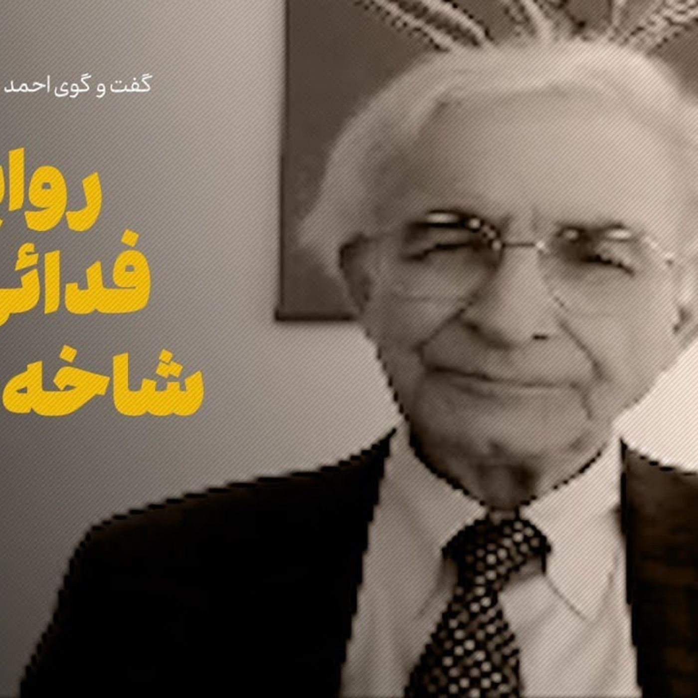 گفت‌وگو با بهزاد کریمی | روایتی از چریک‌های شاخه تبریز