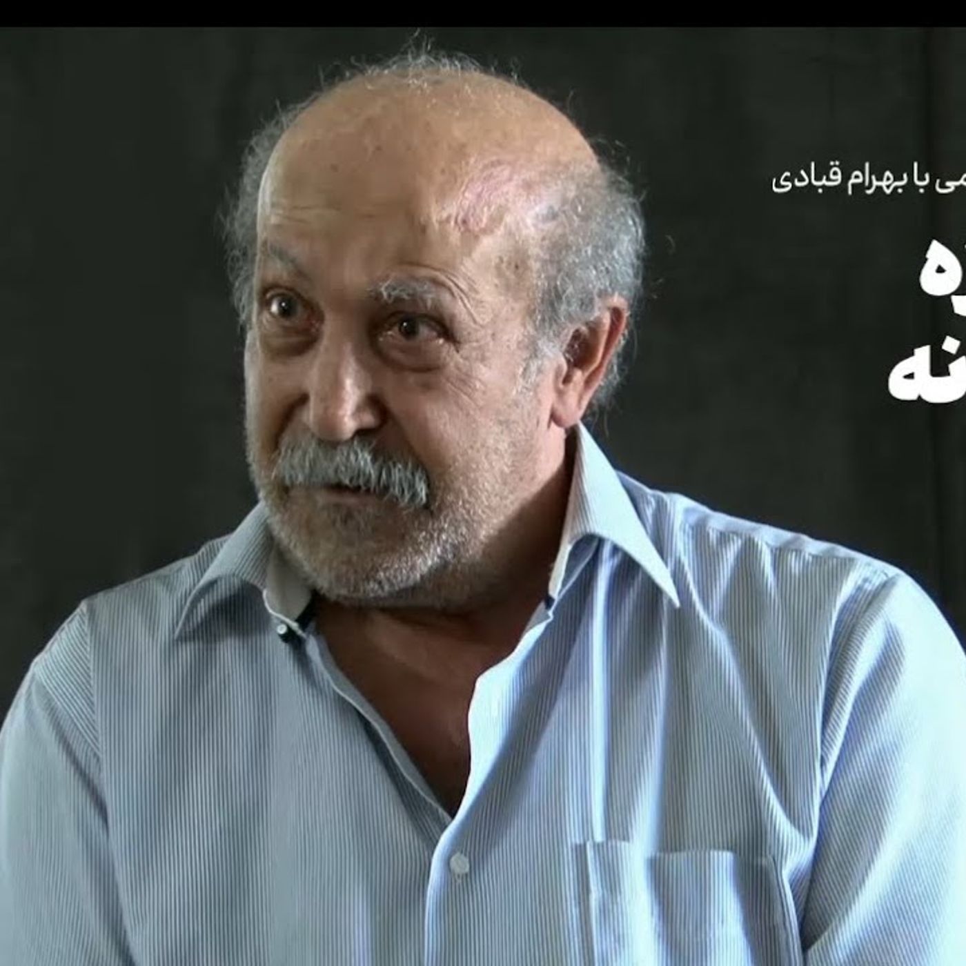 عصر چریک‌ها | بهرام قبادی: رد مبارزه مسلحانه
