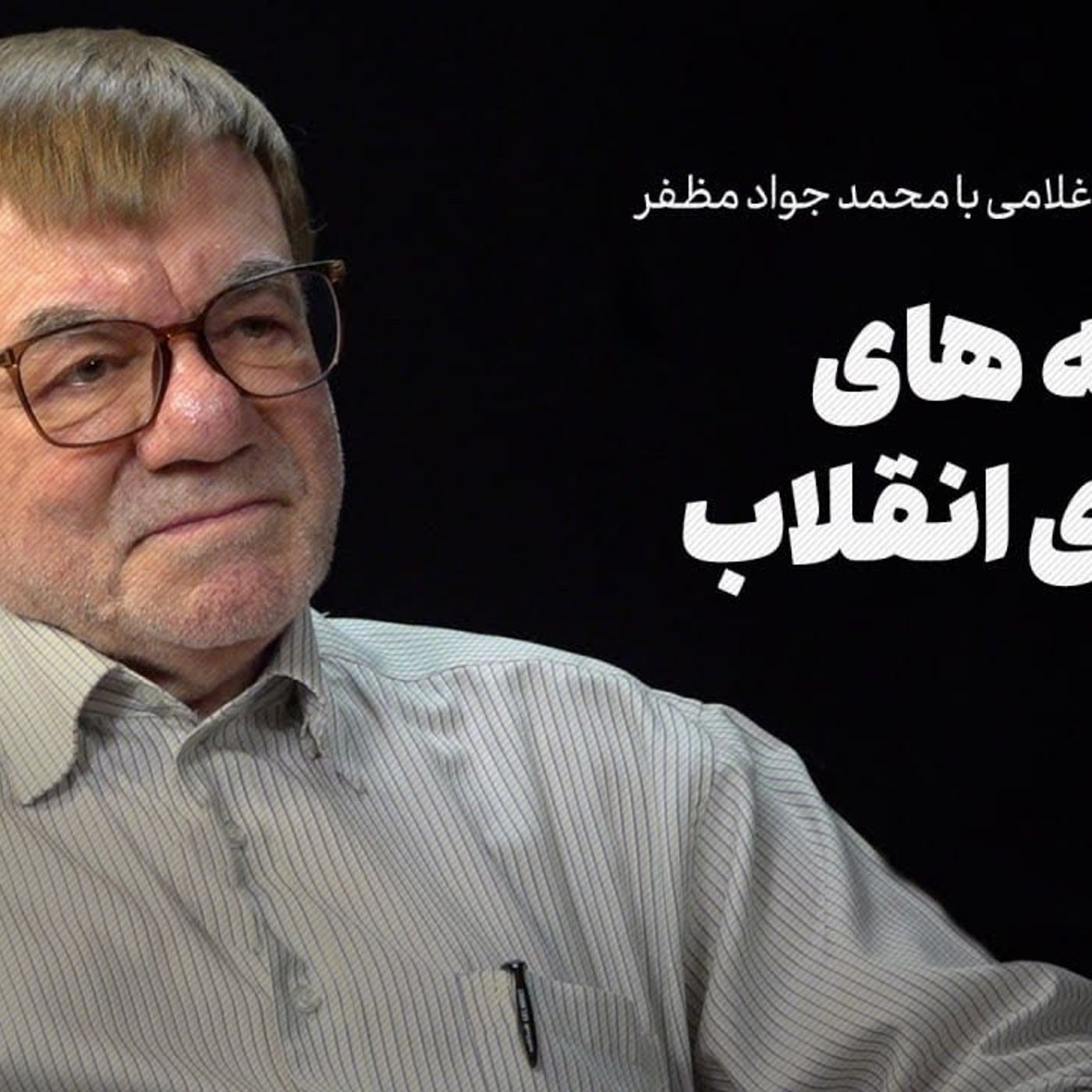 جواد مظفر (۲) | ناگفته‌هایی از شورای انقلاب