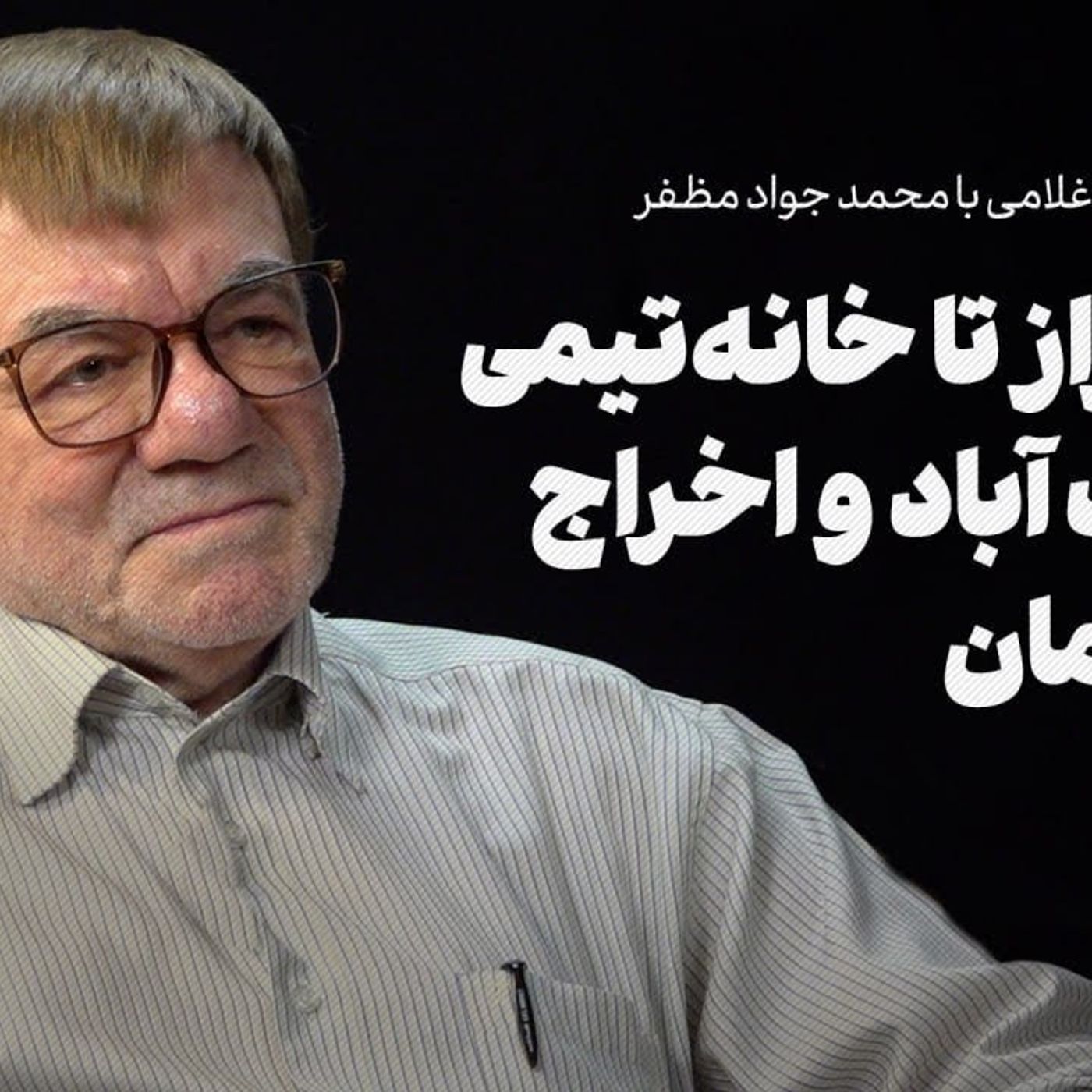 جواد مظفر (۱) | از شیراز تا خانه تیمی یوسف‌آباد و اخراج از سازمان