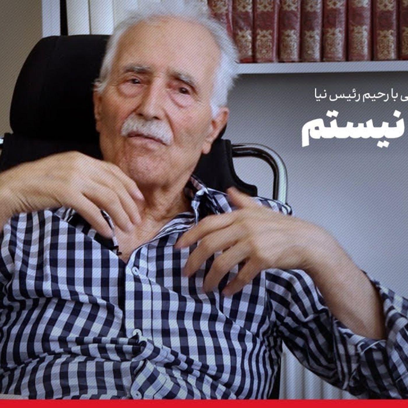 عصر چریک‌ها | رحیم رئیس‌نیا: توده‌ای نیستم (۱)