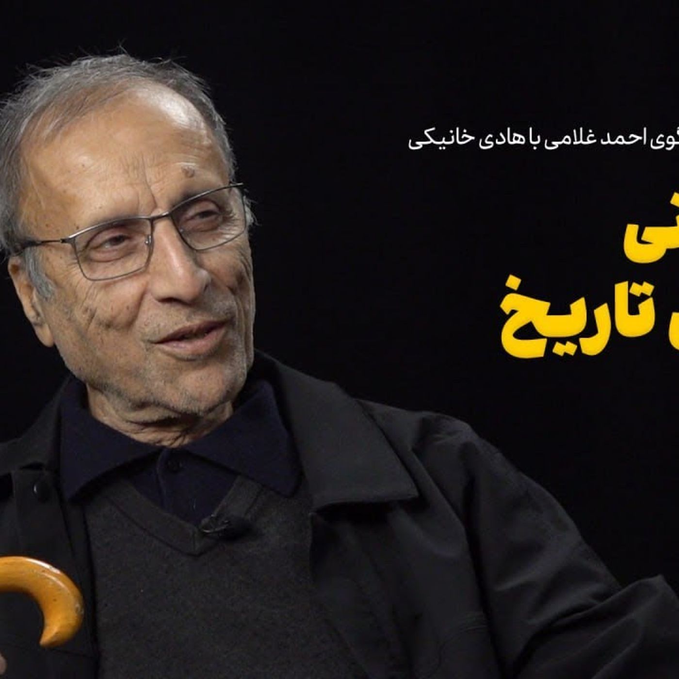 عصر چریک‌ها| هادی خانیکی: بازخوانی انقلابیِ تاریخ