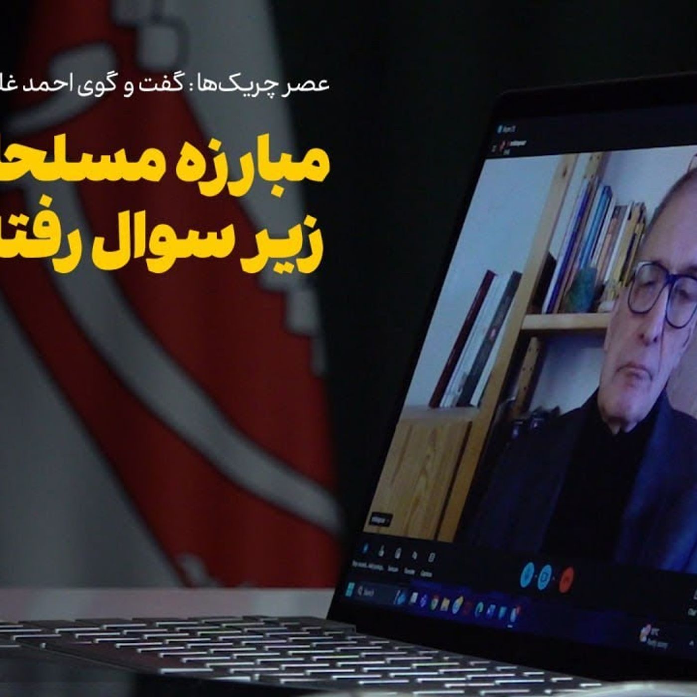 عصر چریک‌ها |  مهدی فتاپور: رد مبارزه مسلحانه