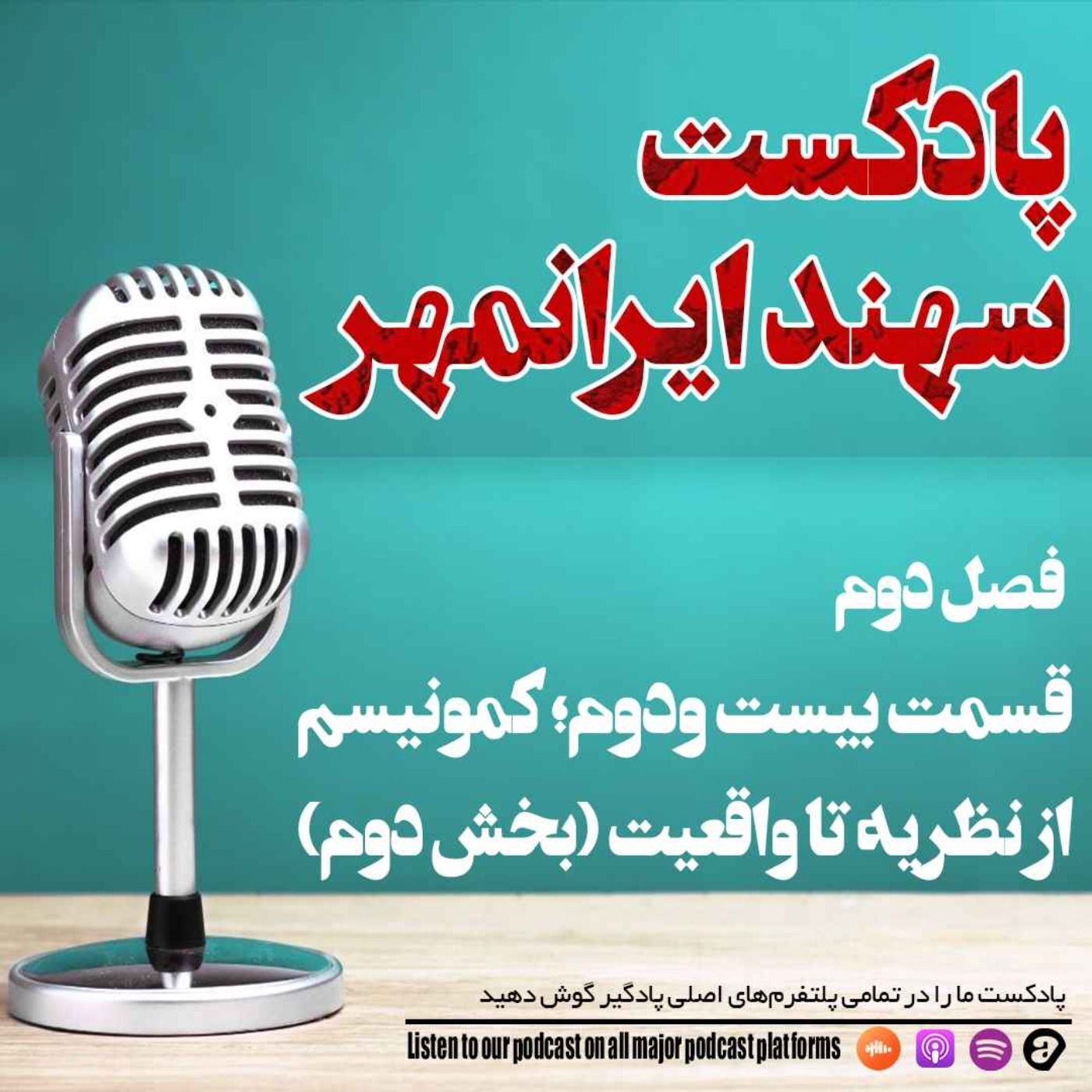 قسمت بیست و دوم: کمونیسم؛ از نظریه تا واقعیت (بخش دوم)