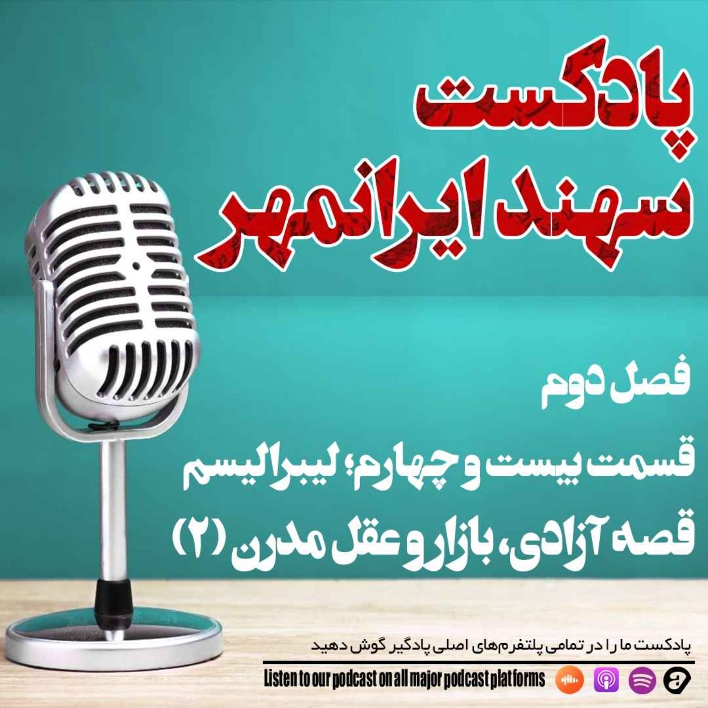 قسمت بیست و چهارم: لیبرالیسم؛ قصه آزادی، بازار و عقل مدرن (بخش دوم)
