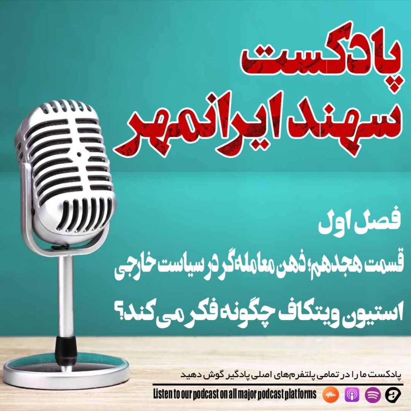 قسمت هجدهم: ذهن معامله‌گر در سیاست خارجی: استیون ویتکاف چگونه فکر می‌کند؟