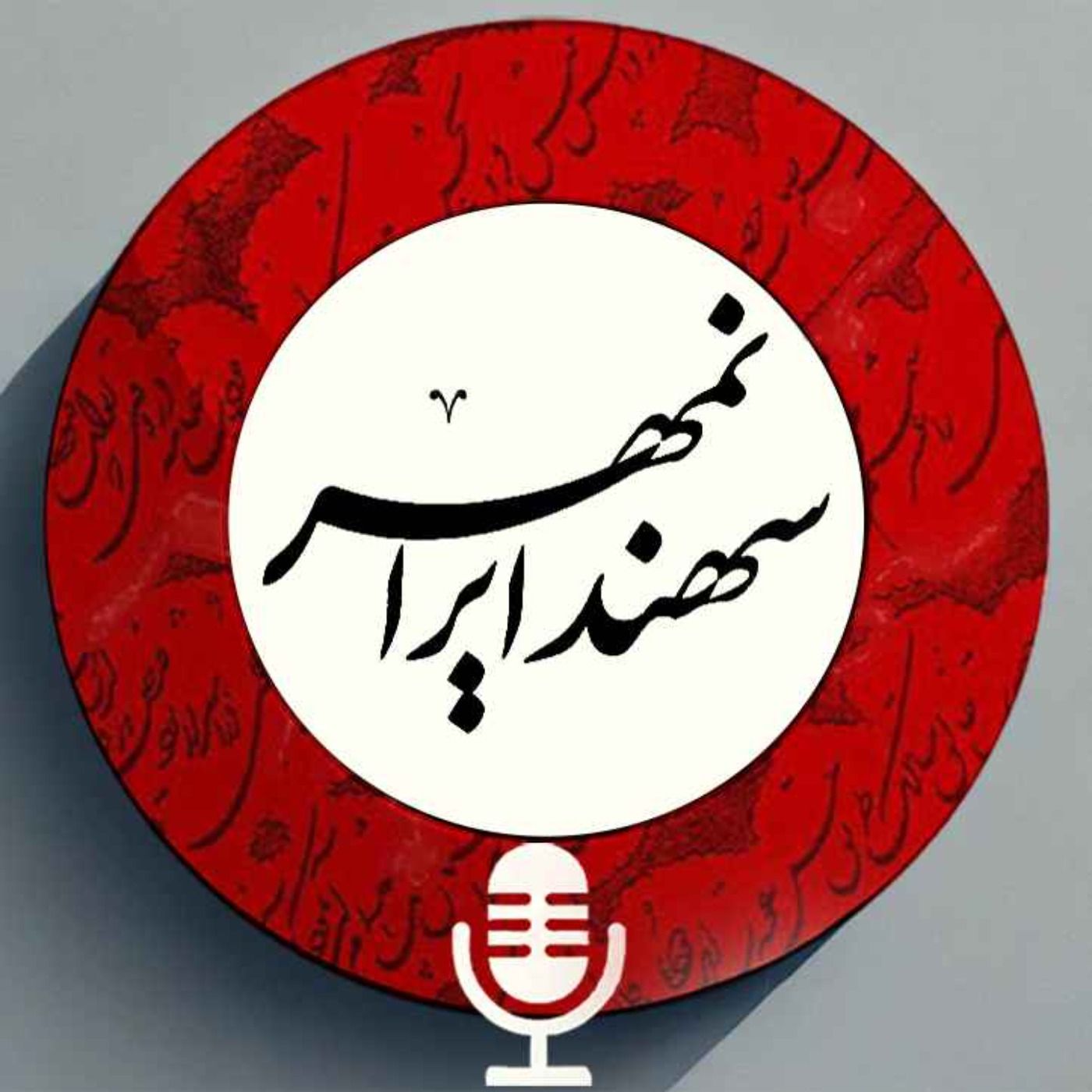 سهند ایرانمهر سهند ایرانمهر
