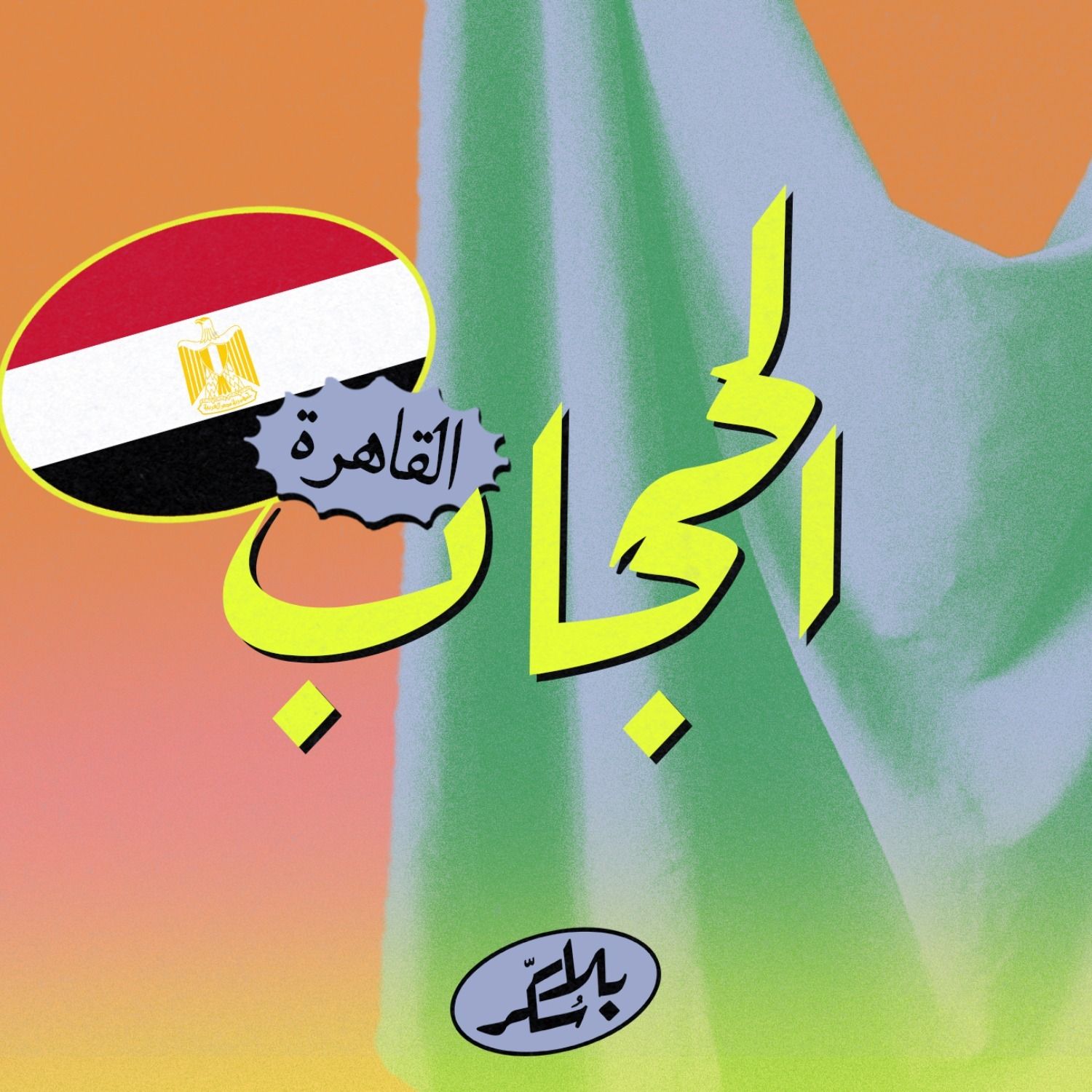 عن الحجاب episode artwork