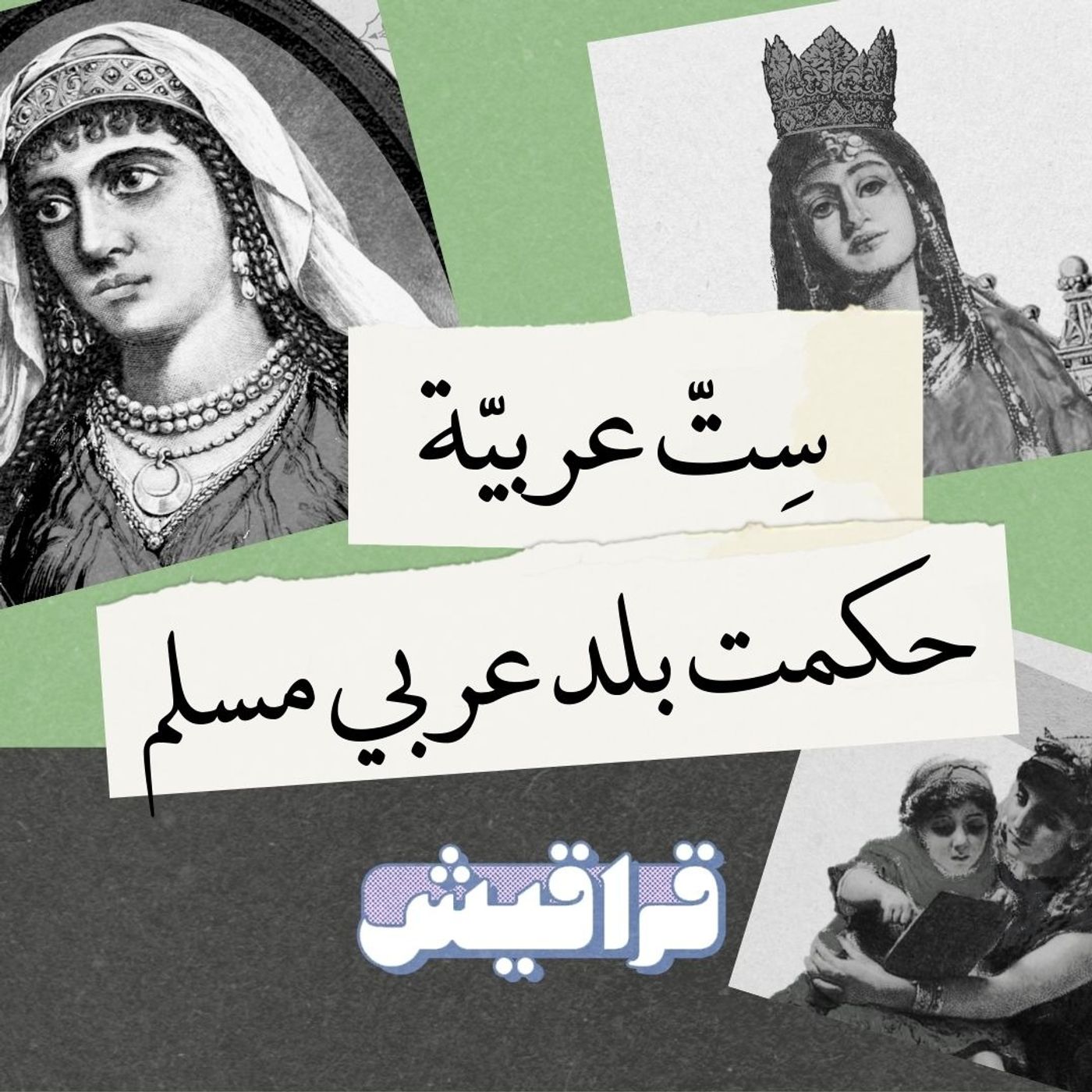 الملكتان أسماء وأروى: ستات عربيّات حكموا دولة عربية مسلمة episode artwork