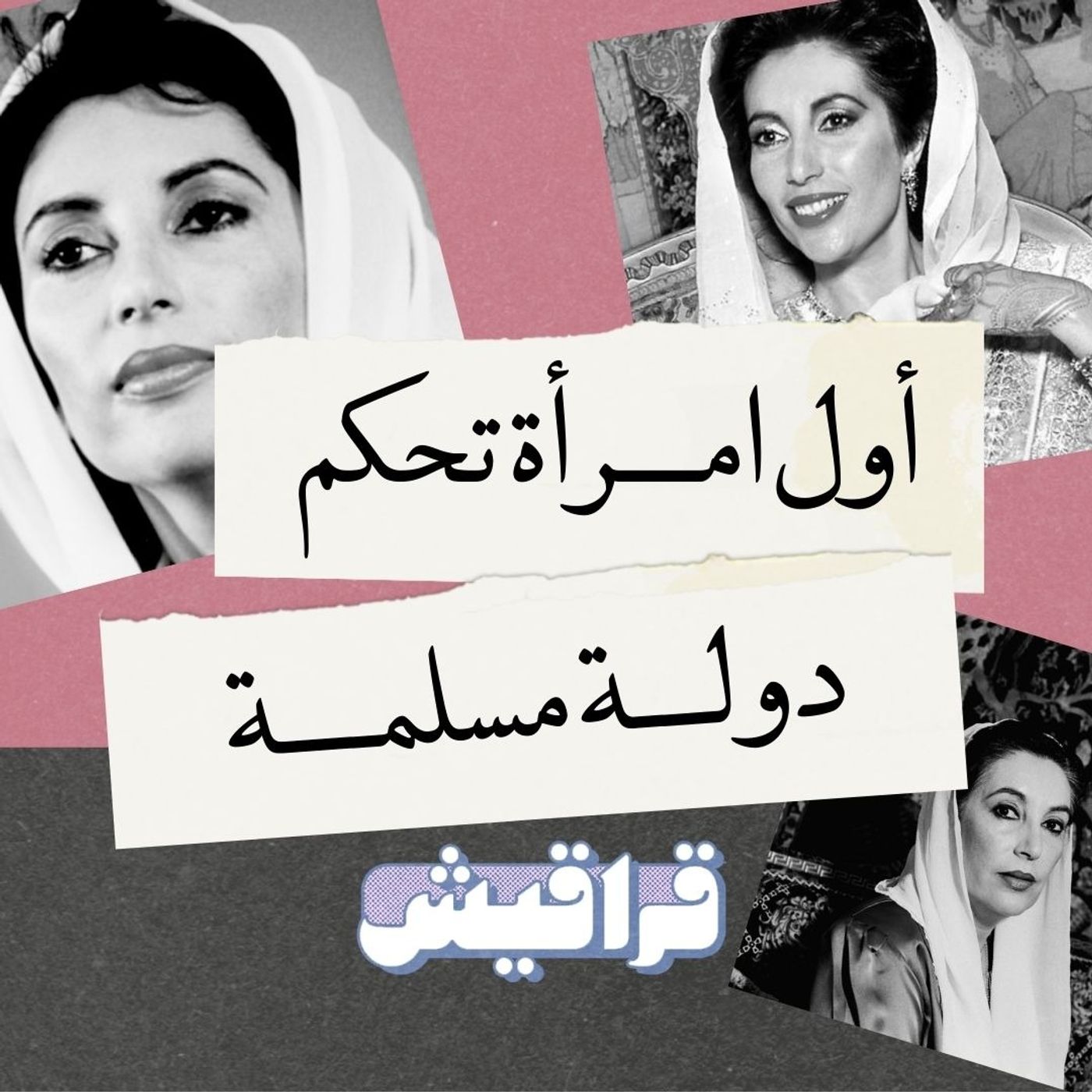 بينظير بوتو: أول امرأة تحكم دولة مسلمة