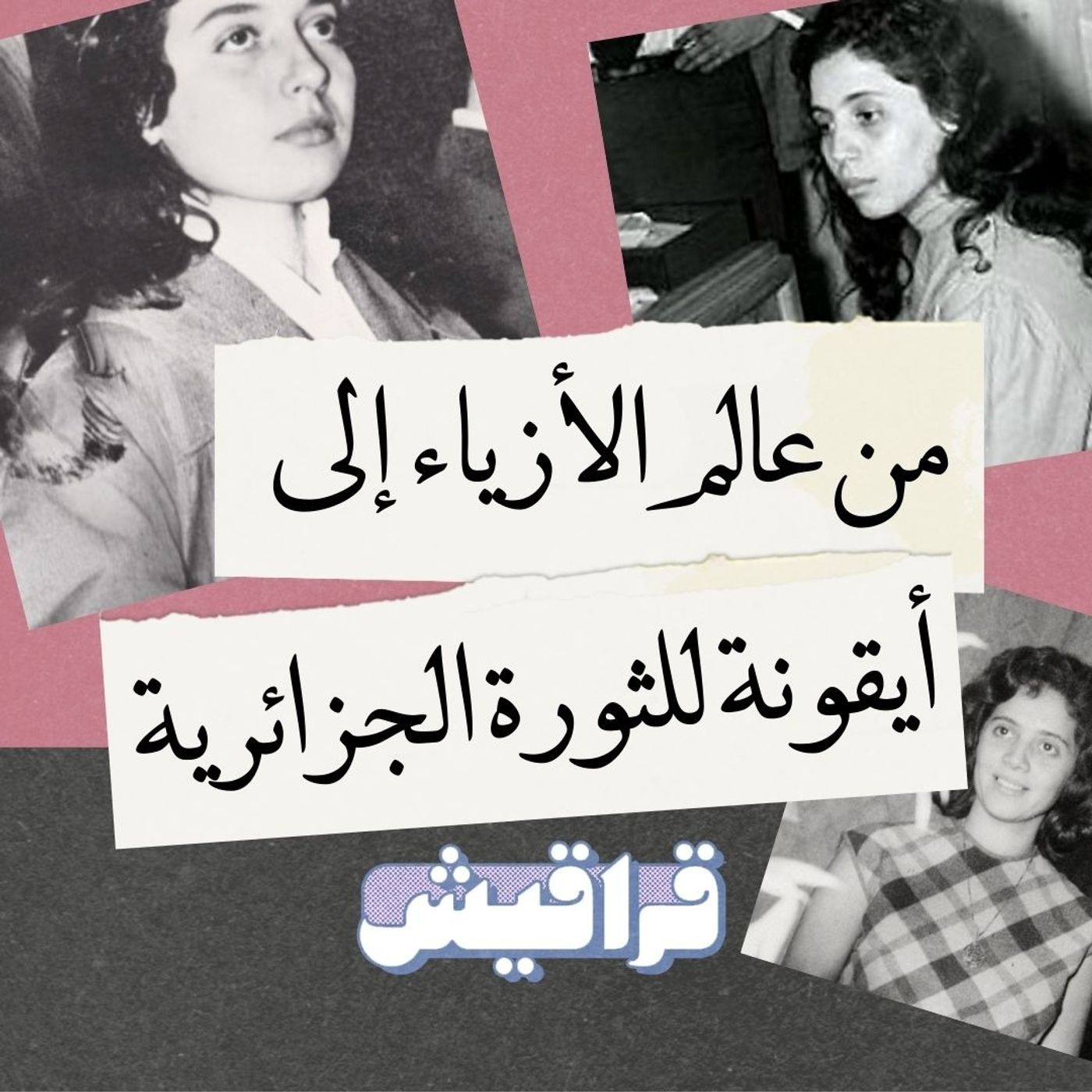 جميلة بوحيرد: أيقونة الثورة الجزائرية