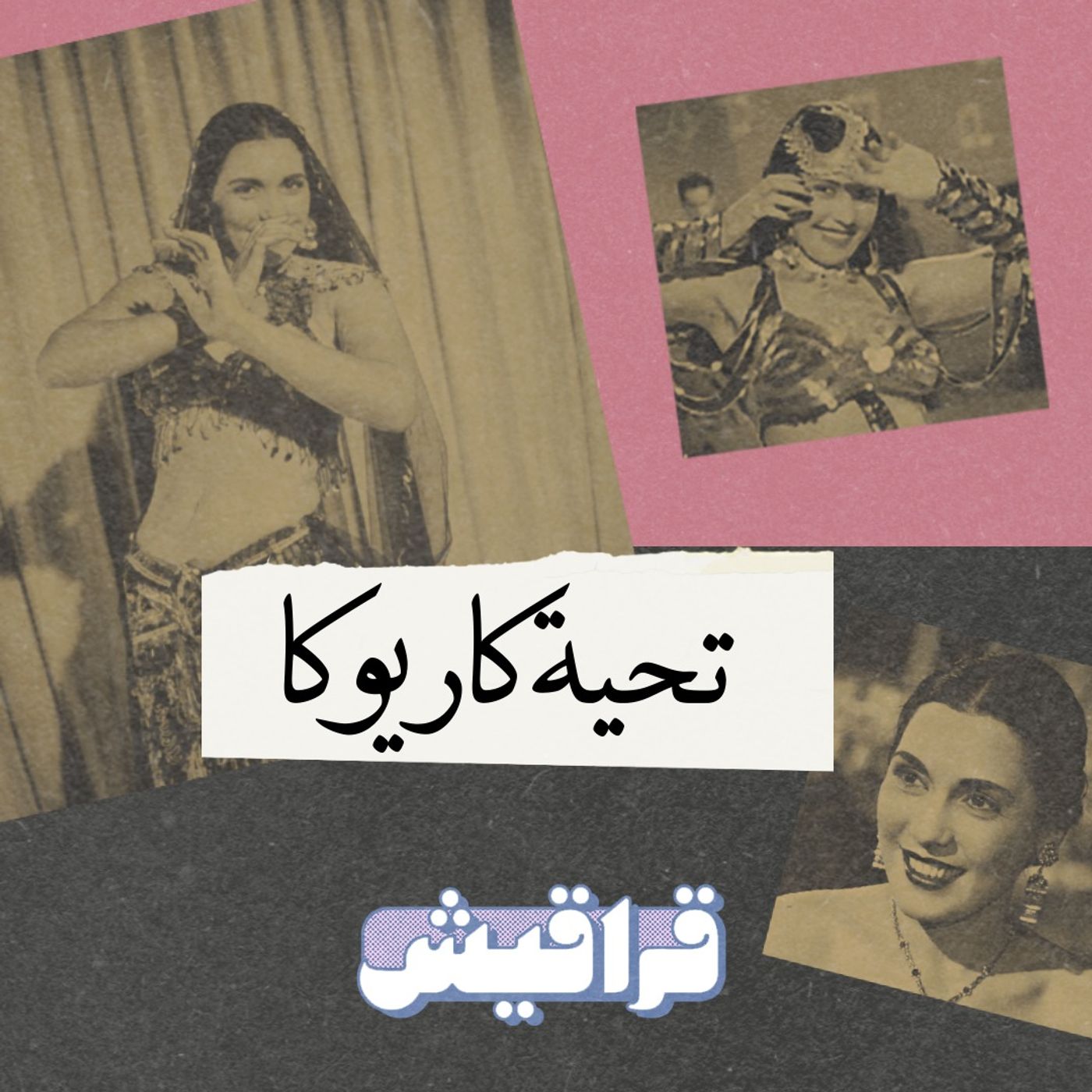 تحية كاريوكا: من الرقص الشرقي إلى النضال السياسي