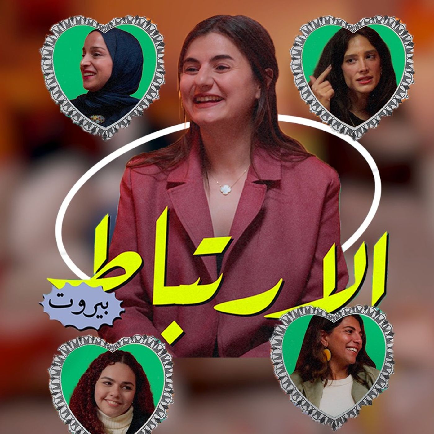 عن الارتباط