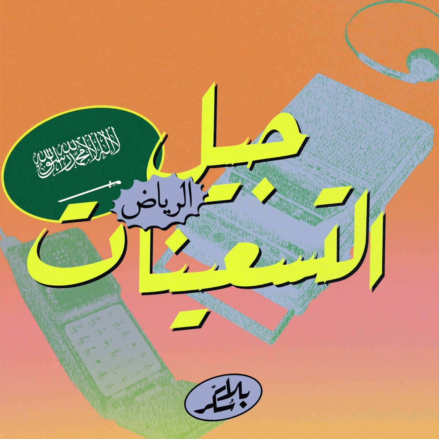 جيل التسعينات