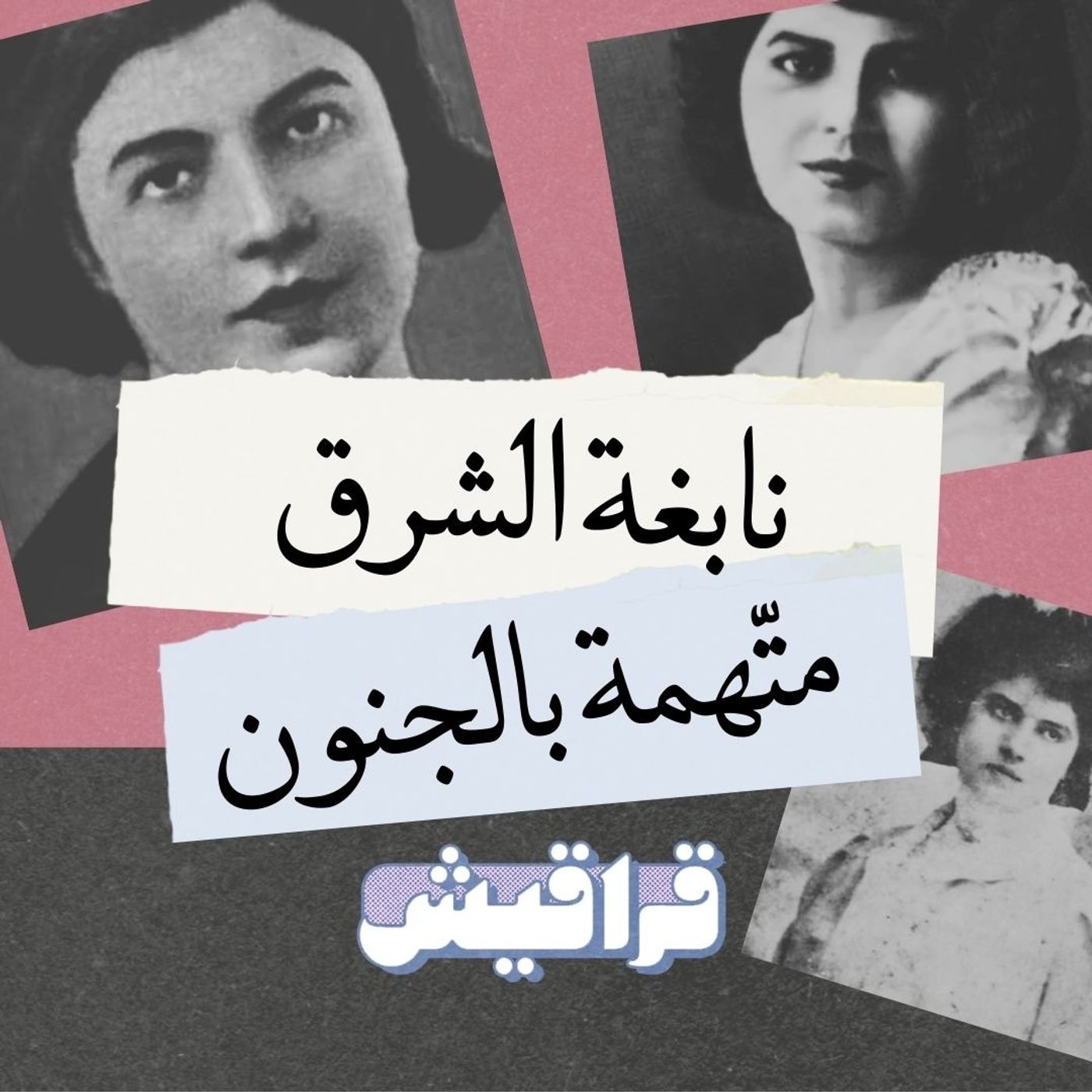مي زيادة: نابغة الشرق متّهمة بالجنون