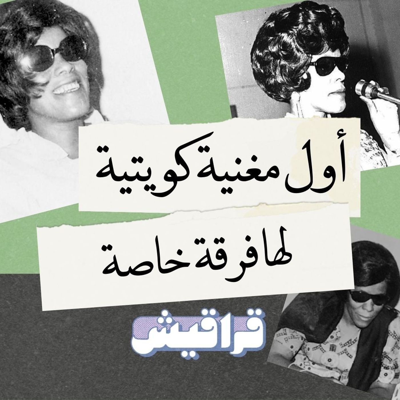 عائشة المرطة: أول مغنية كويتية لها فرقتها الخاصة