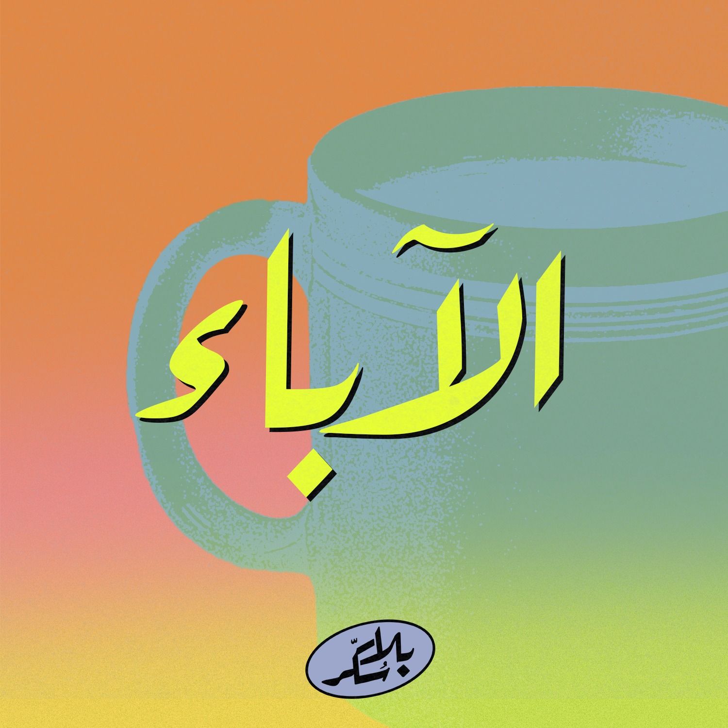 الآباء | بودكاست بلا سُكّر episode artwork