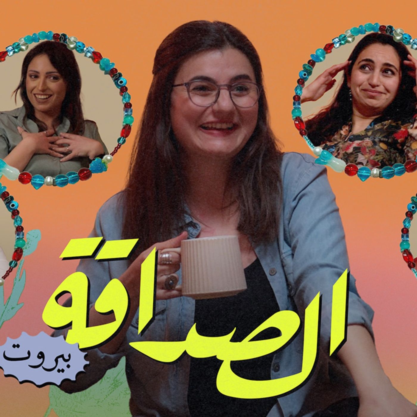 عن الصداقة