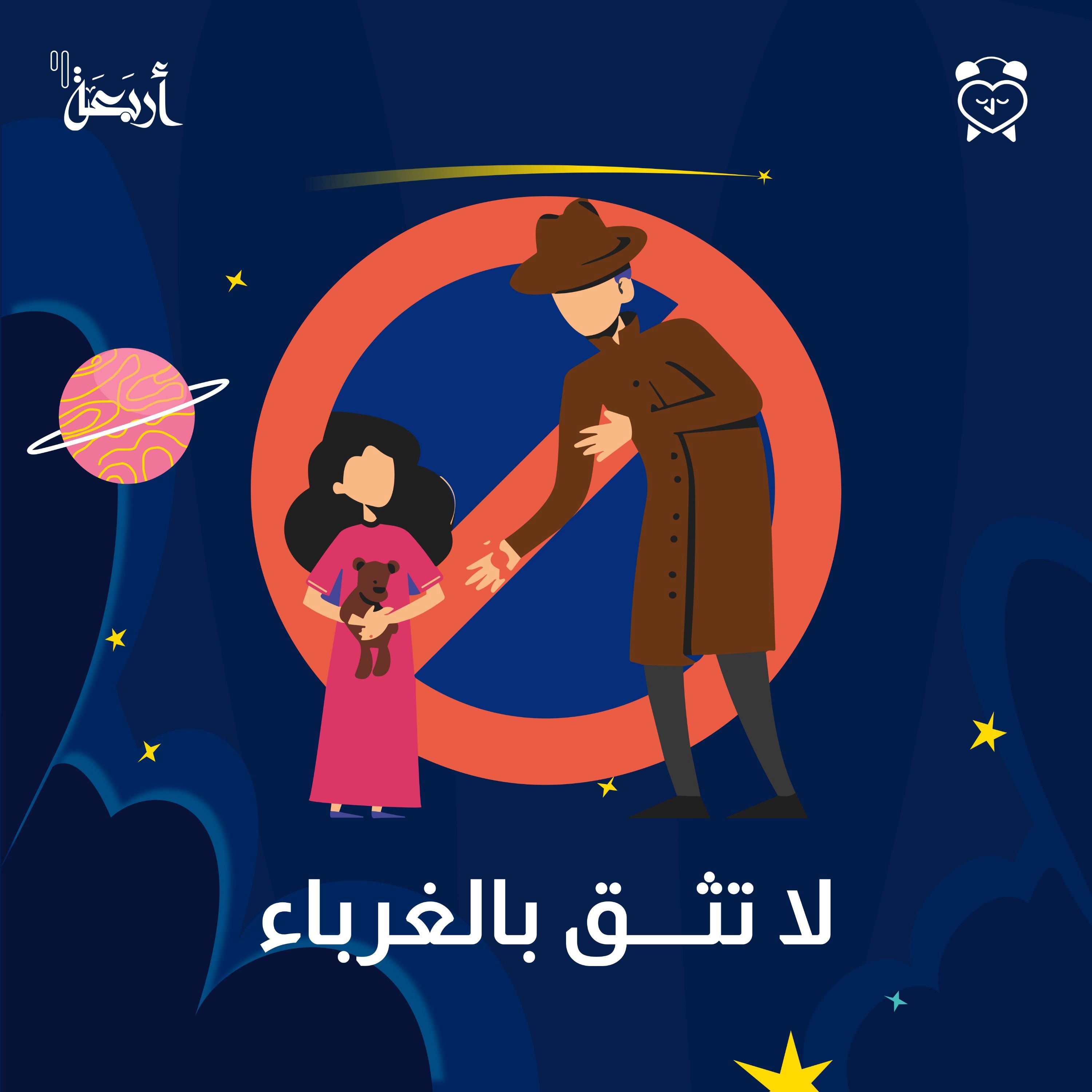 لا تثق بالغرباء