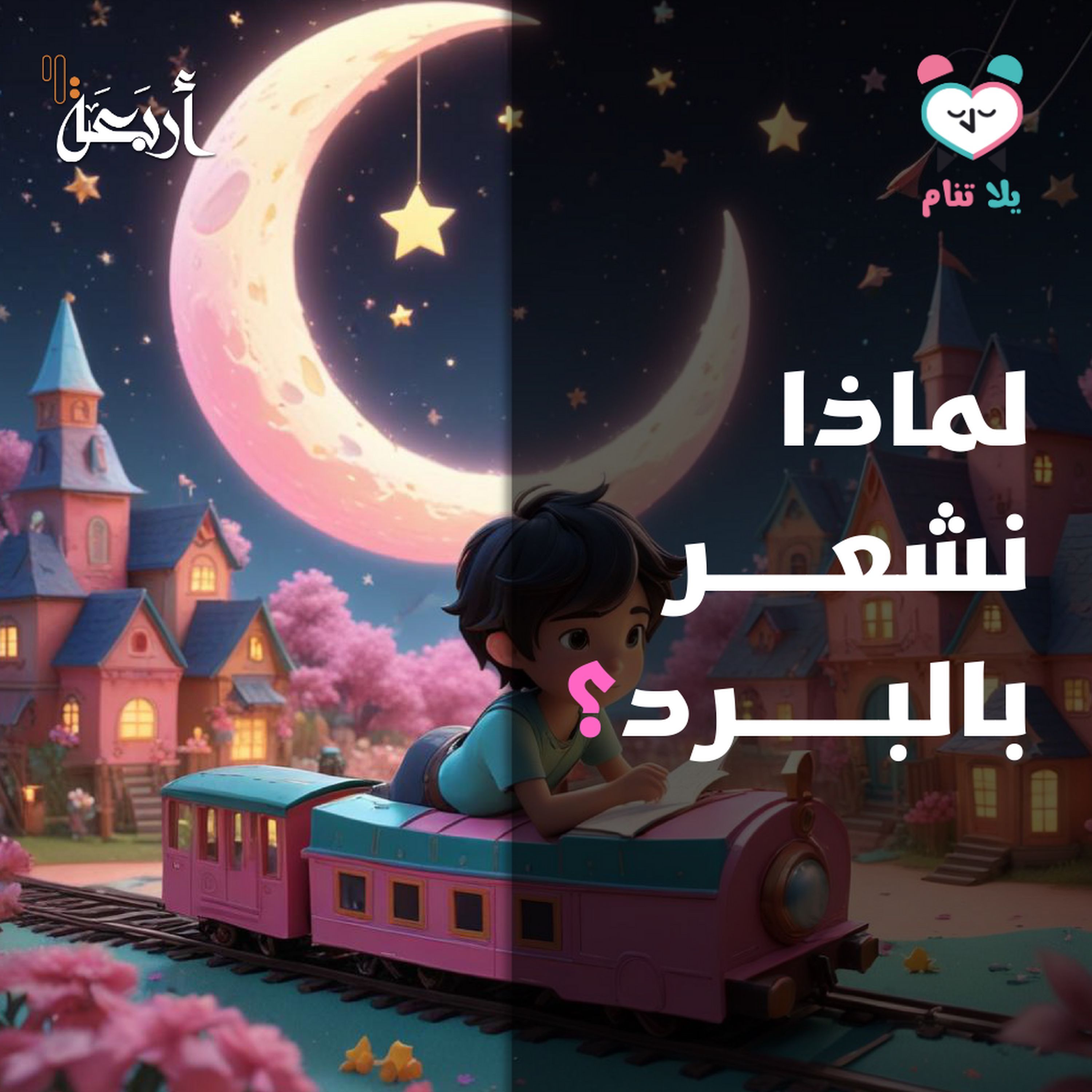 مغامرة الألغاز مع فهيم وجده الحكيم! لماذا نشعر بالبرد؟