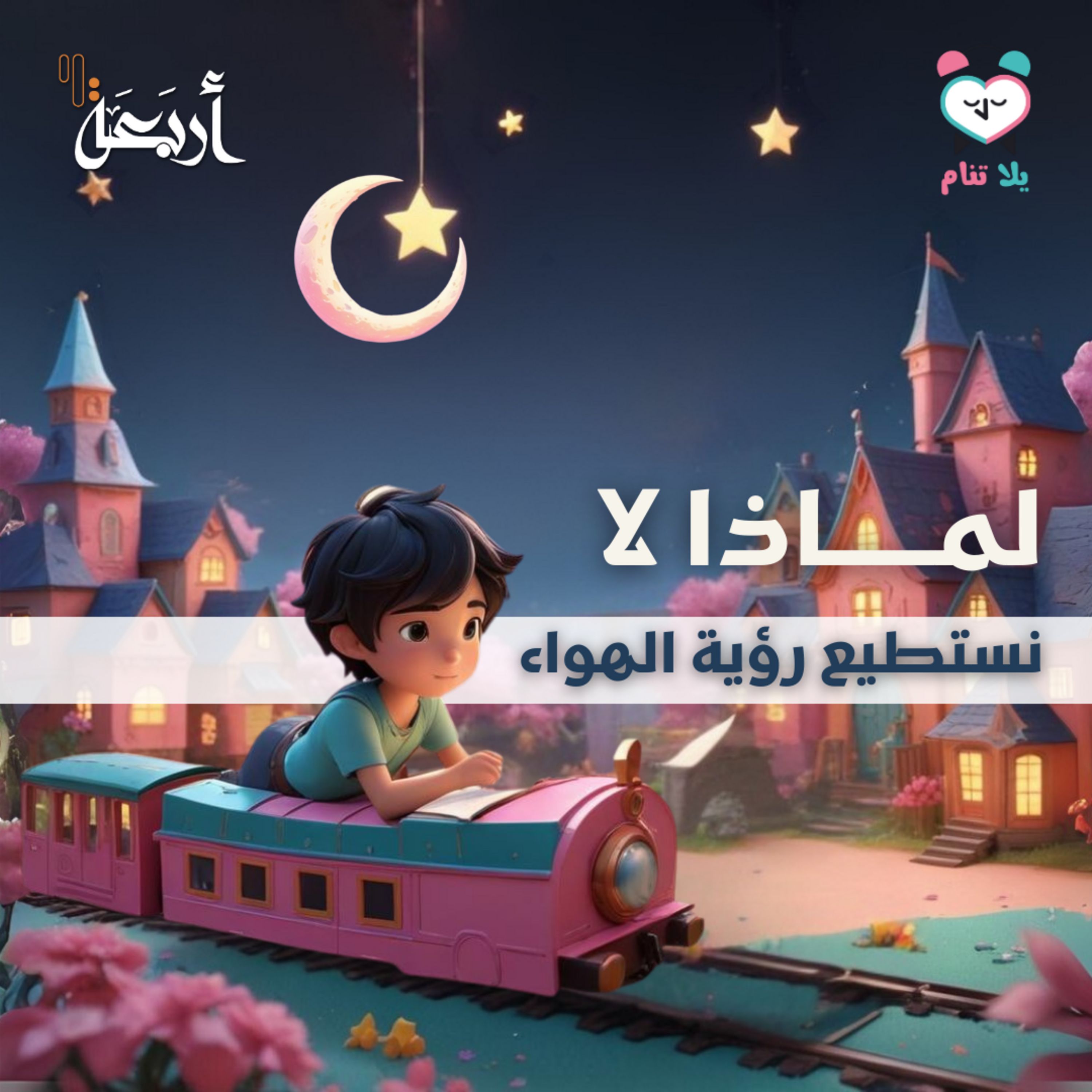 بودكاست يلا تنام | هل الهواء ملك صغير يختبئ بيننا؟