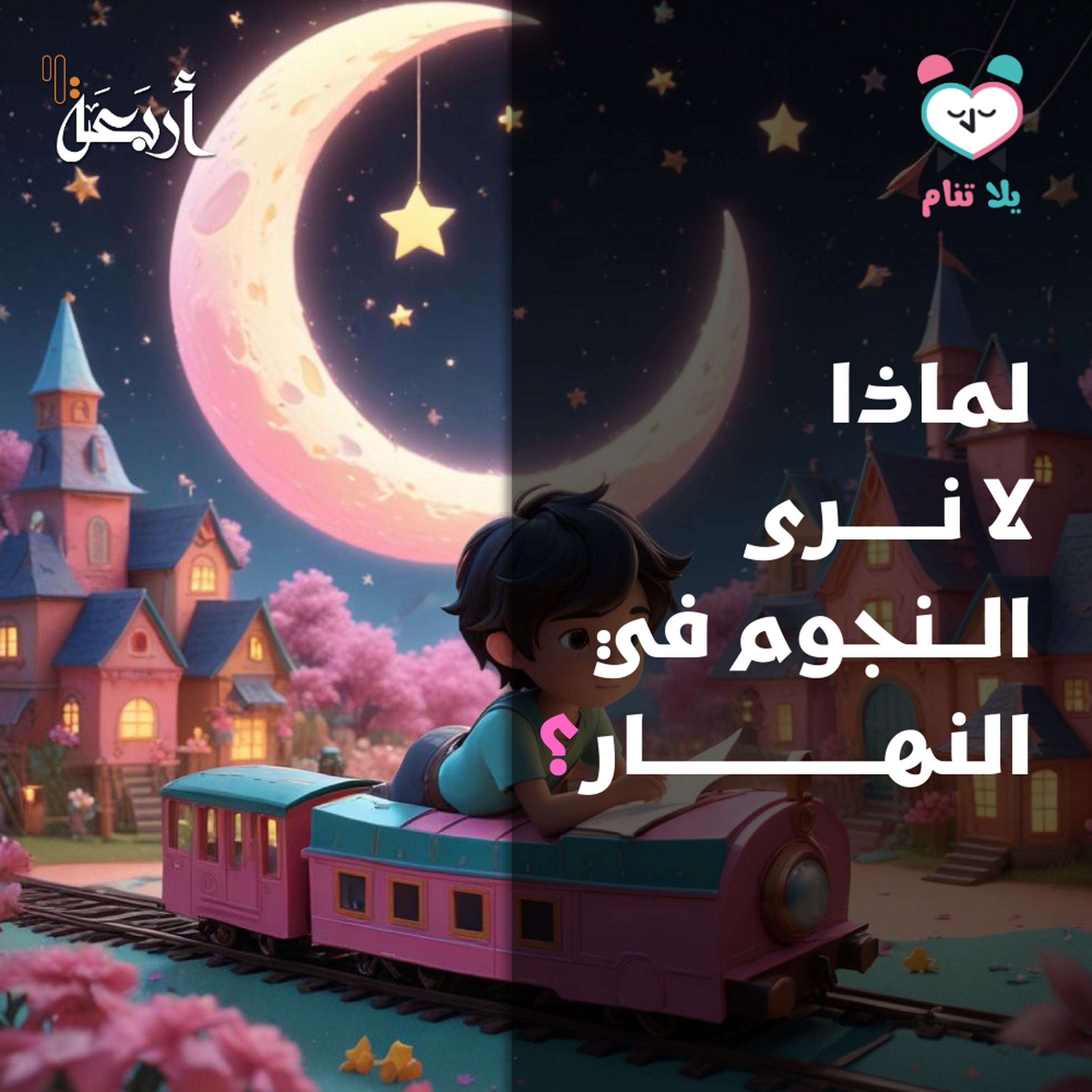 بودكاست يلا تنام | أين تختبئ النجوم في النهار؟