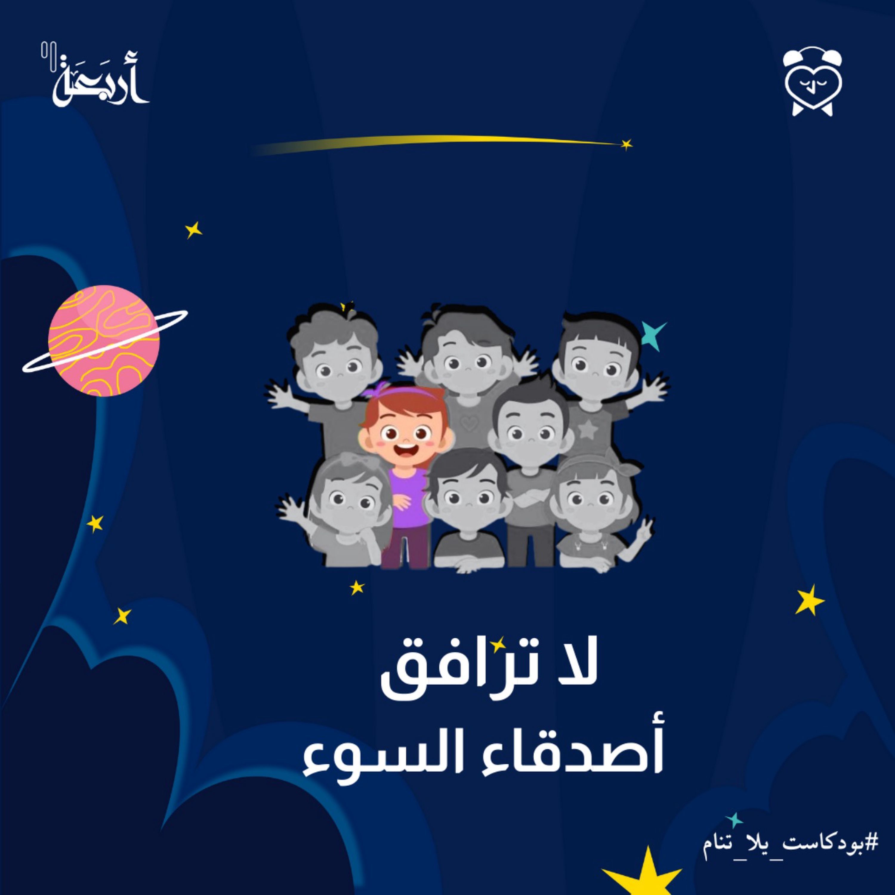 لا ترافق أصدقاء السوء