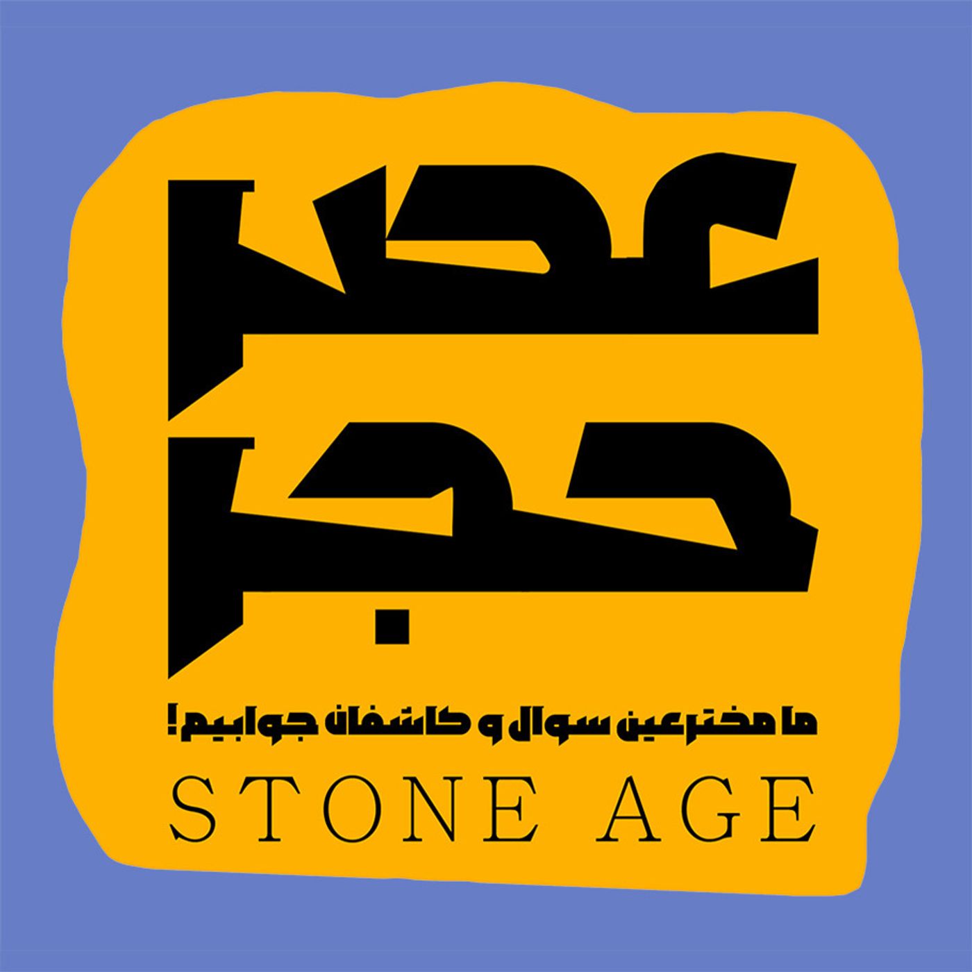 عصر حجر عصر حجر