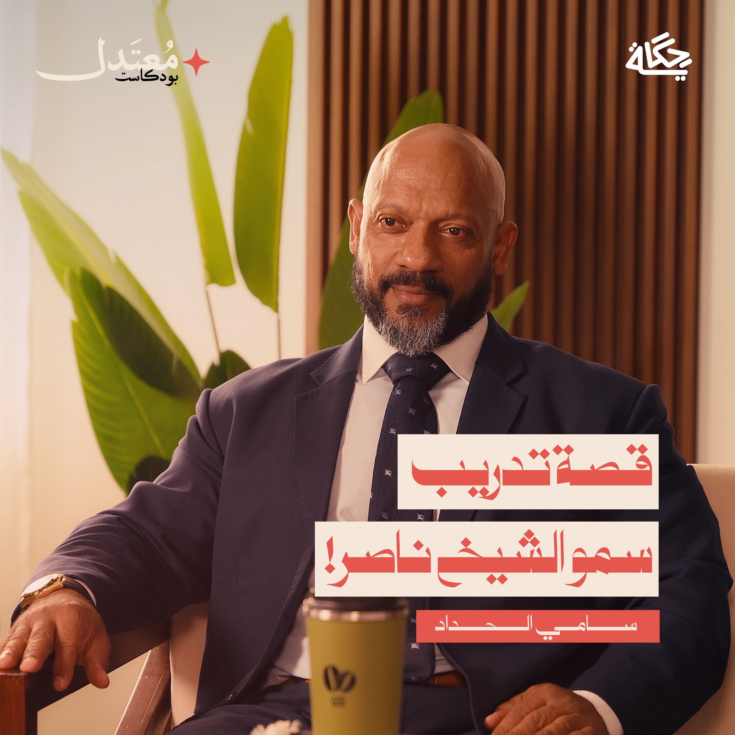 من السكن في المسجد إلى بطل العالم! مع سامي الحداد episode artwork