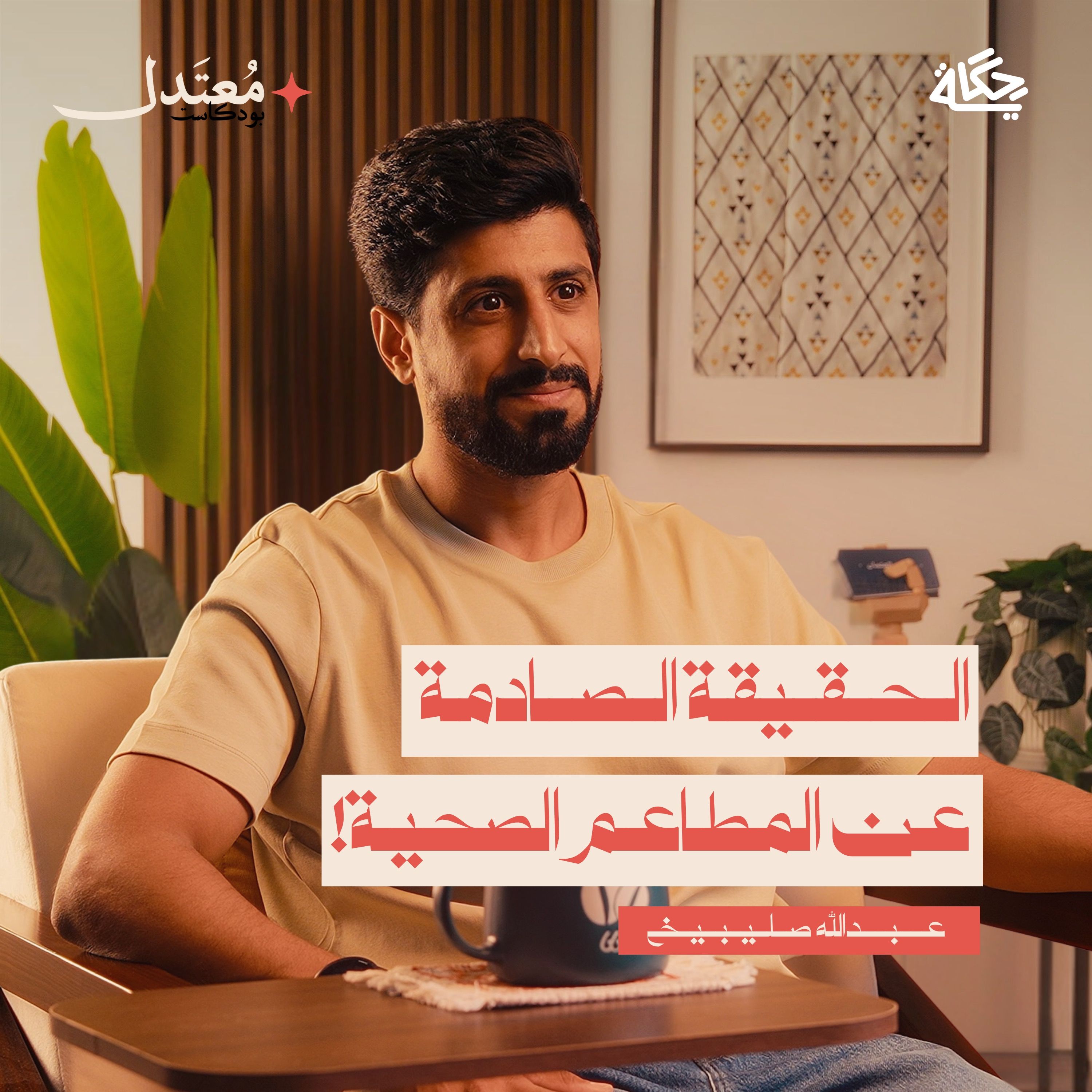 هل المطاعم الصحية صحية فعلاً؟! episode artwork