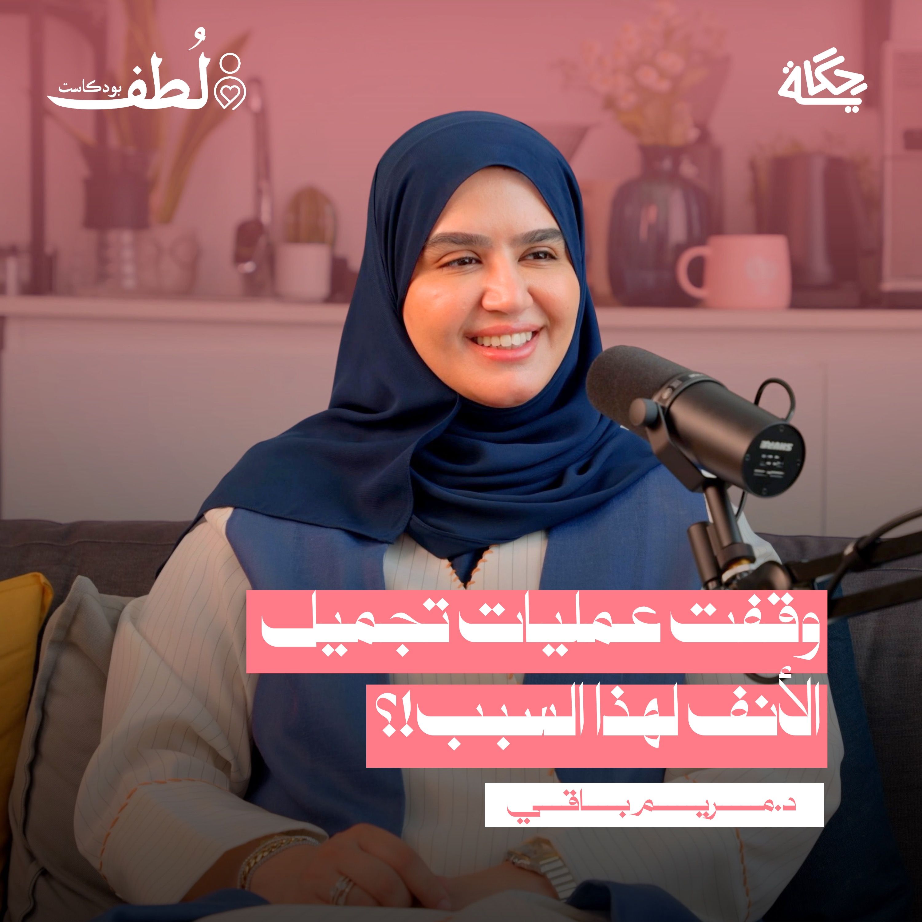 ماذا يحدث خلف كواليس عيادات التجميل؟ مع د.مريم باقي