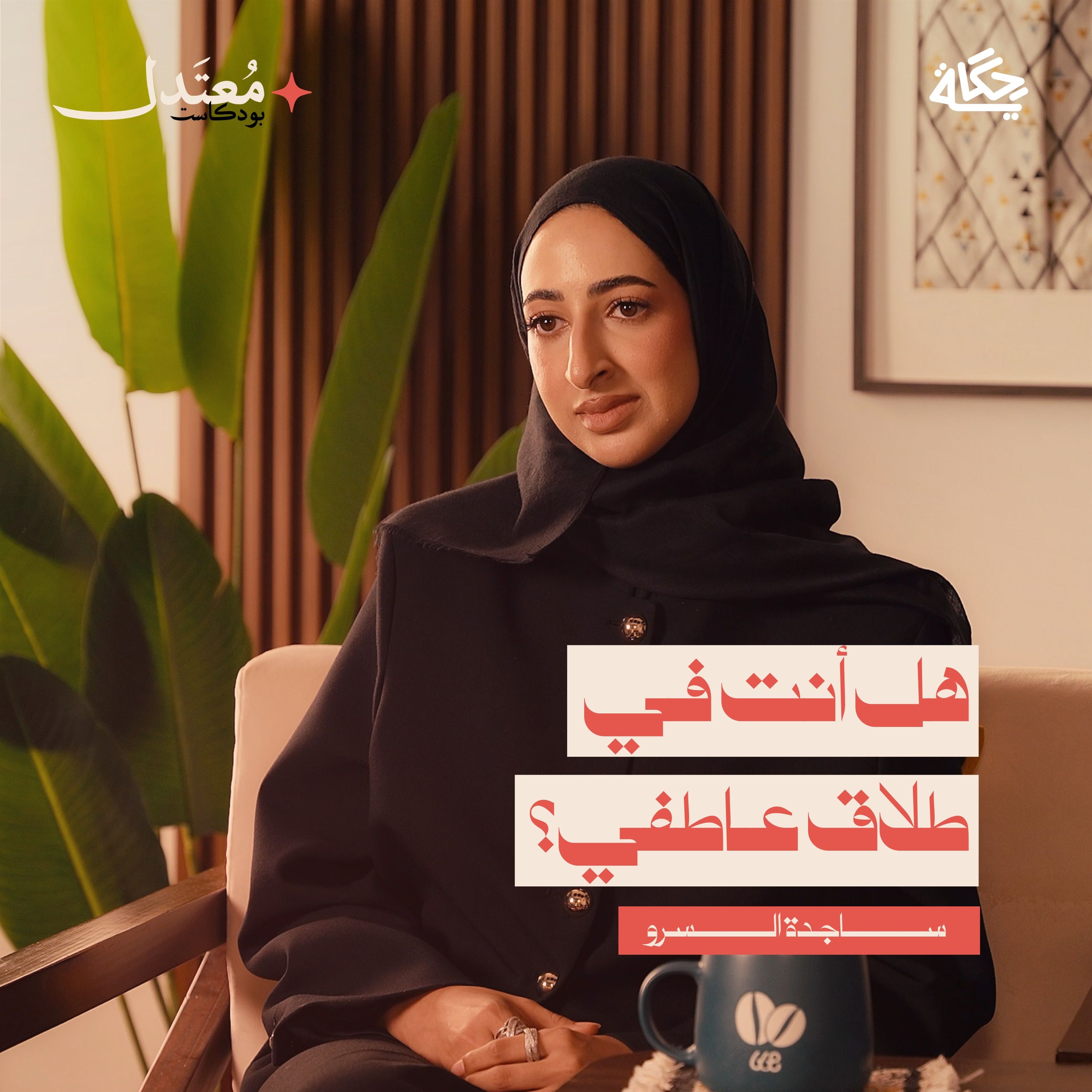 كيف نتجاوز الإنفصال؟ مع ساجدة السرو episode artwork