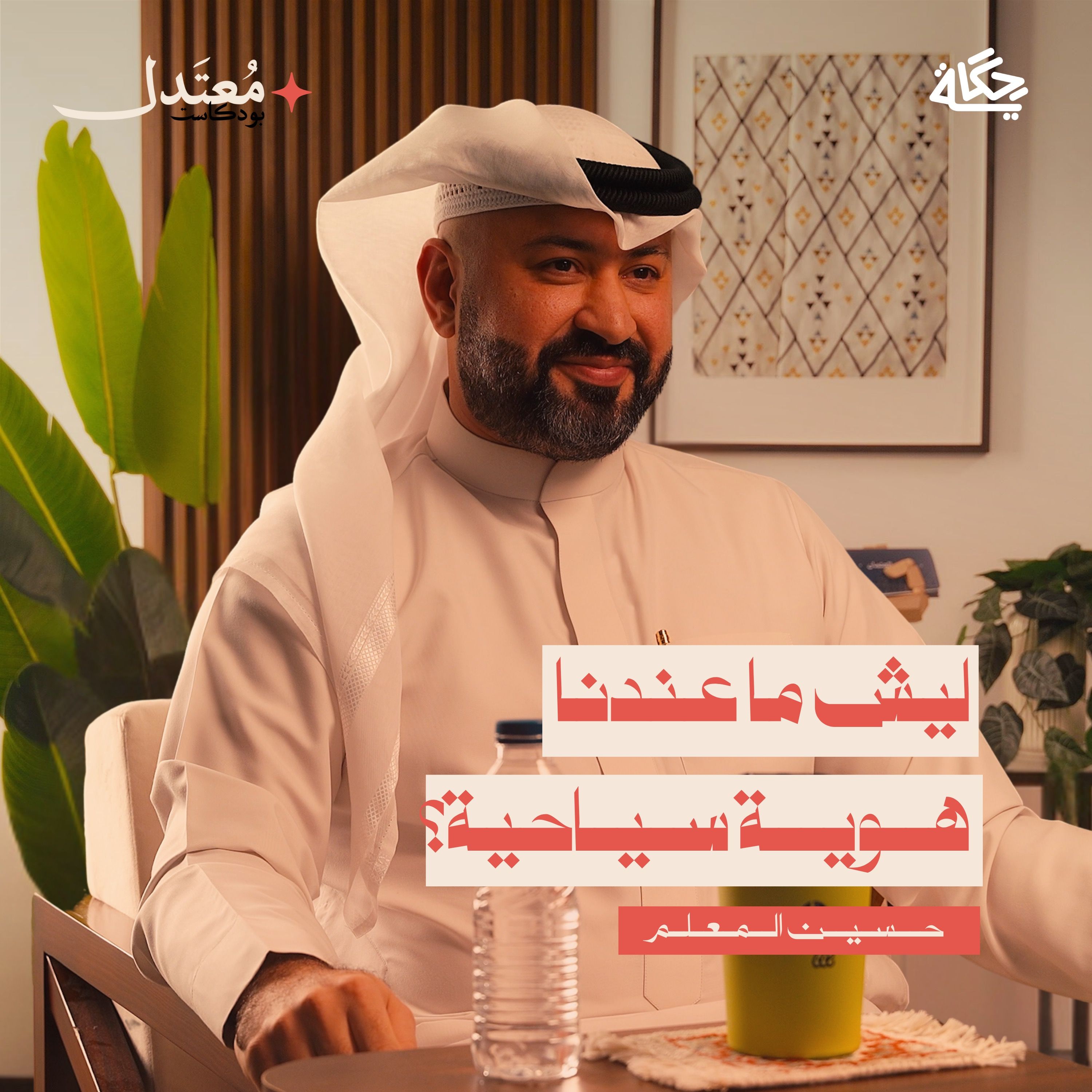 السياحة في الخليج بين الحقيقة والوهم! episode artwork