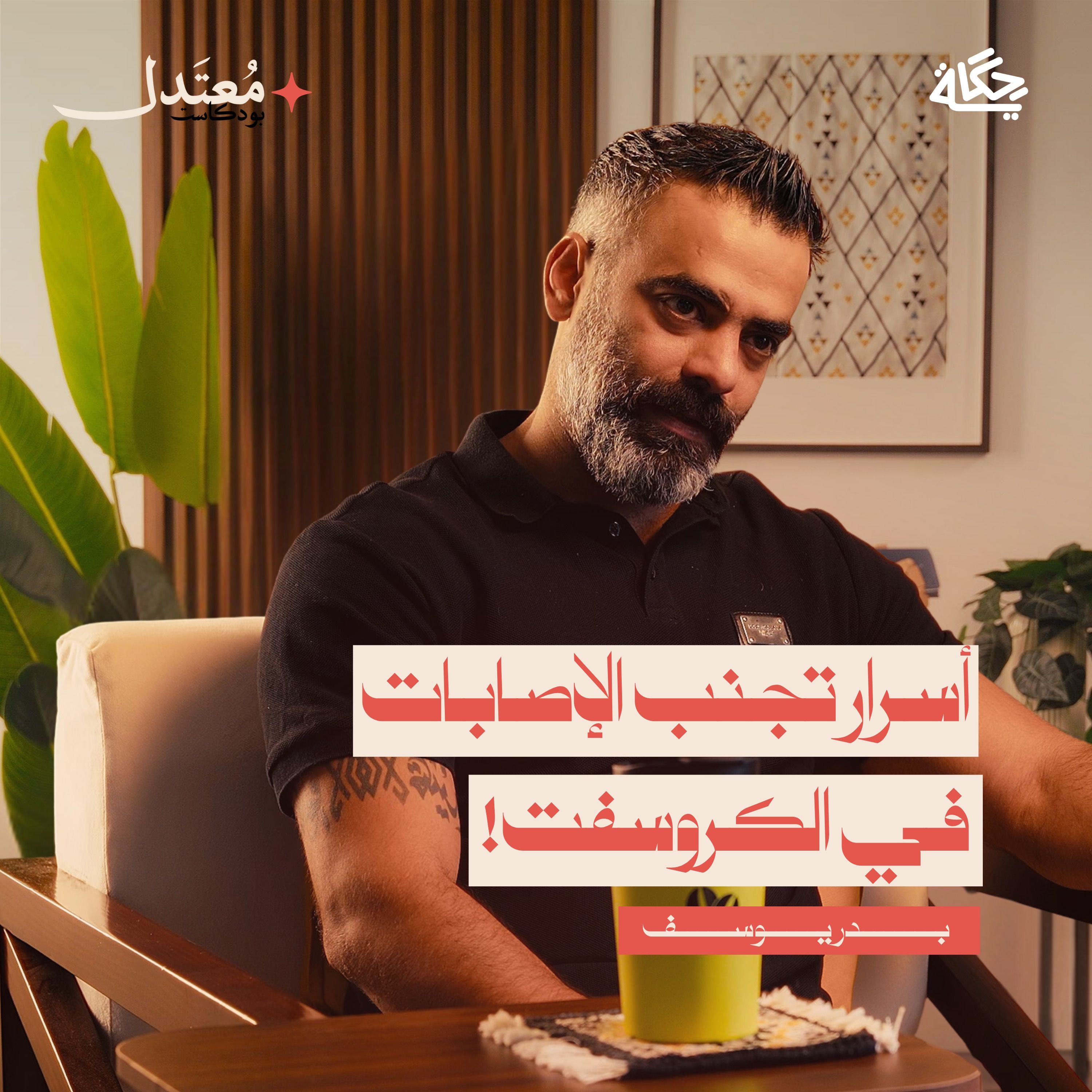 هل الكروسفت رياضة إصابات أم علاج؟ episode artwork