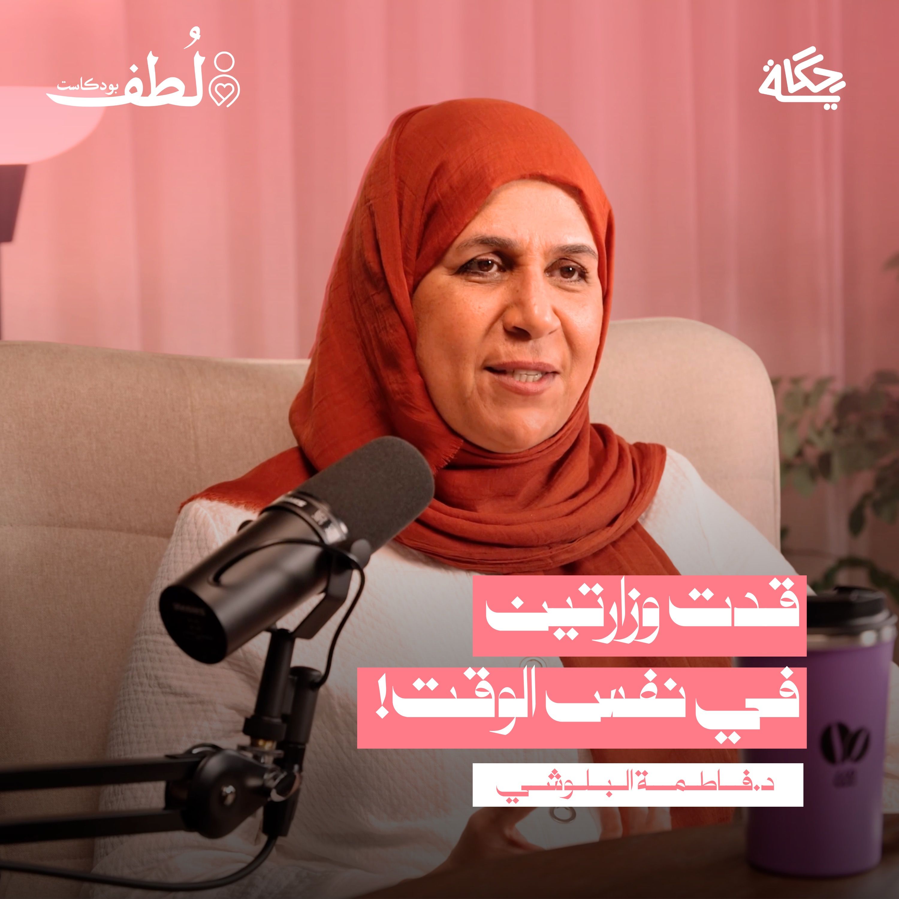 من وزيرة إلى متطوعة مع د.فاطمة البلوشي