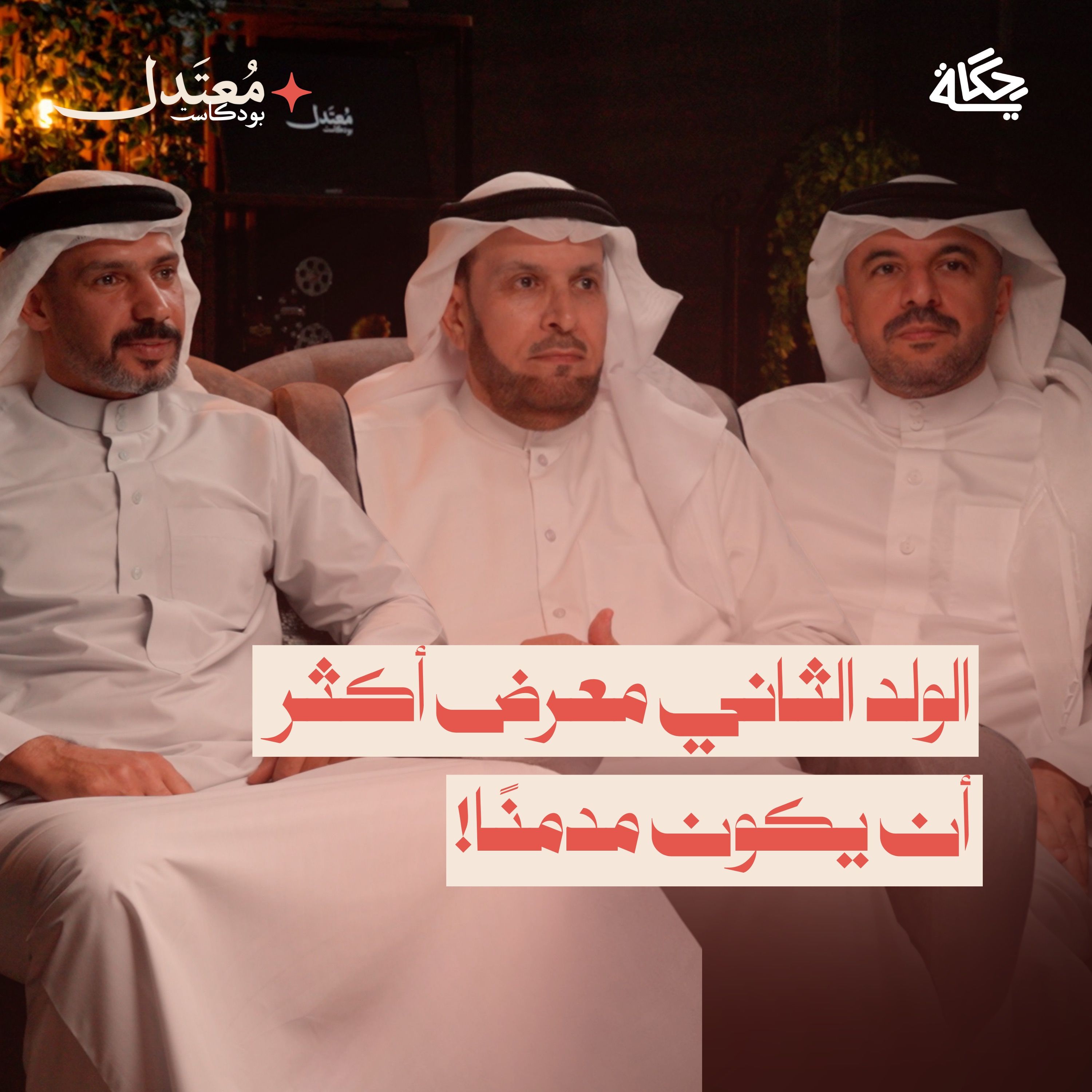 هل يمكن أن يكون ابنك مدمنًا دون أن تعلم؟ مع د.حمود القشعان - العقيد محمد البوعينين - أ.محمد القاضي