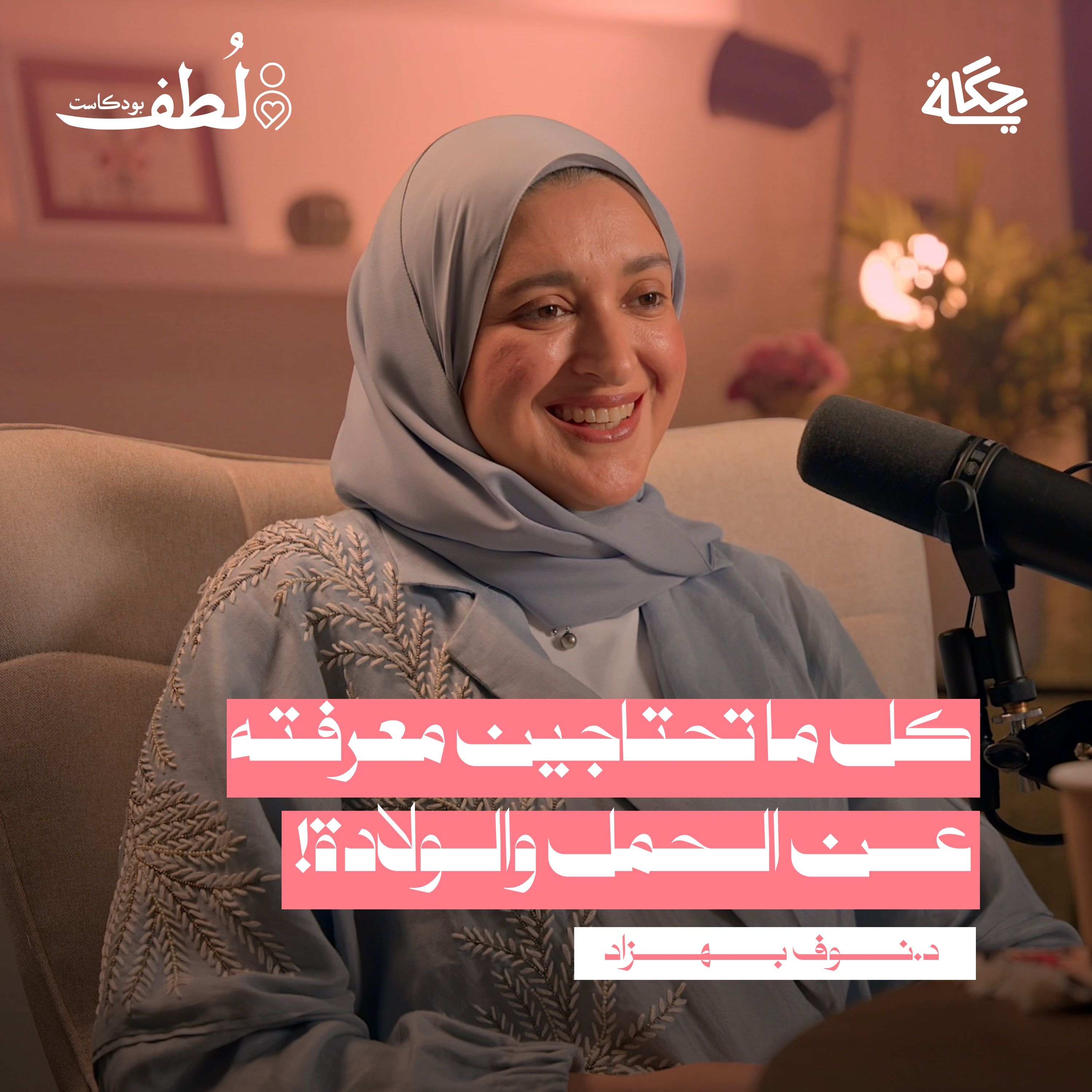 رحلة الحمل والولاة مع د.نوف بهزاد